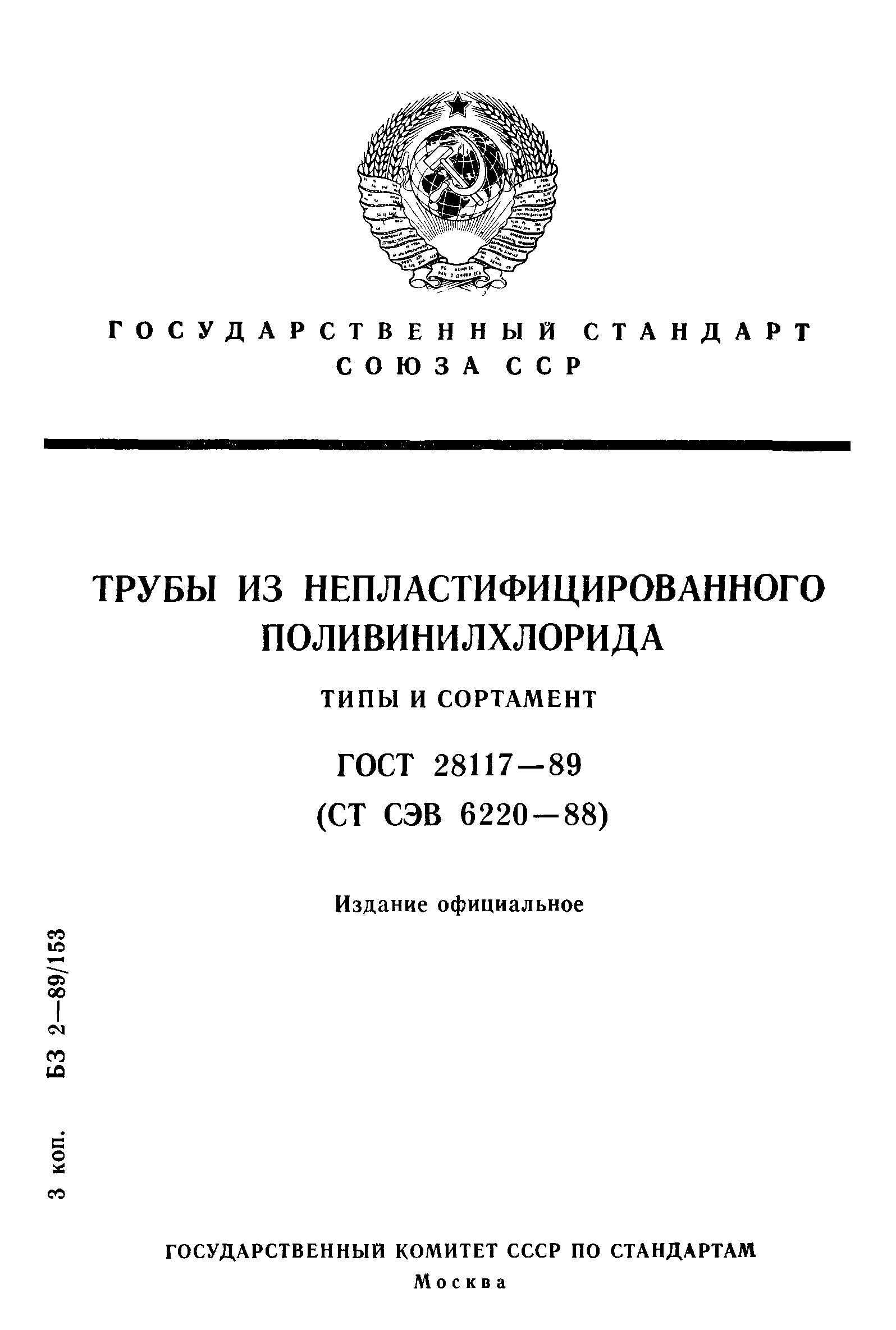 ГОСТ 28117-89