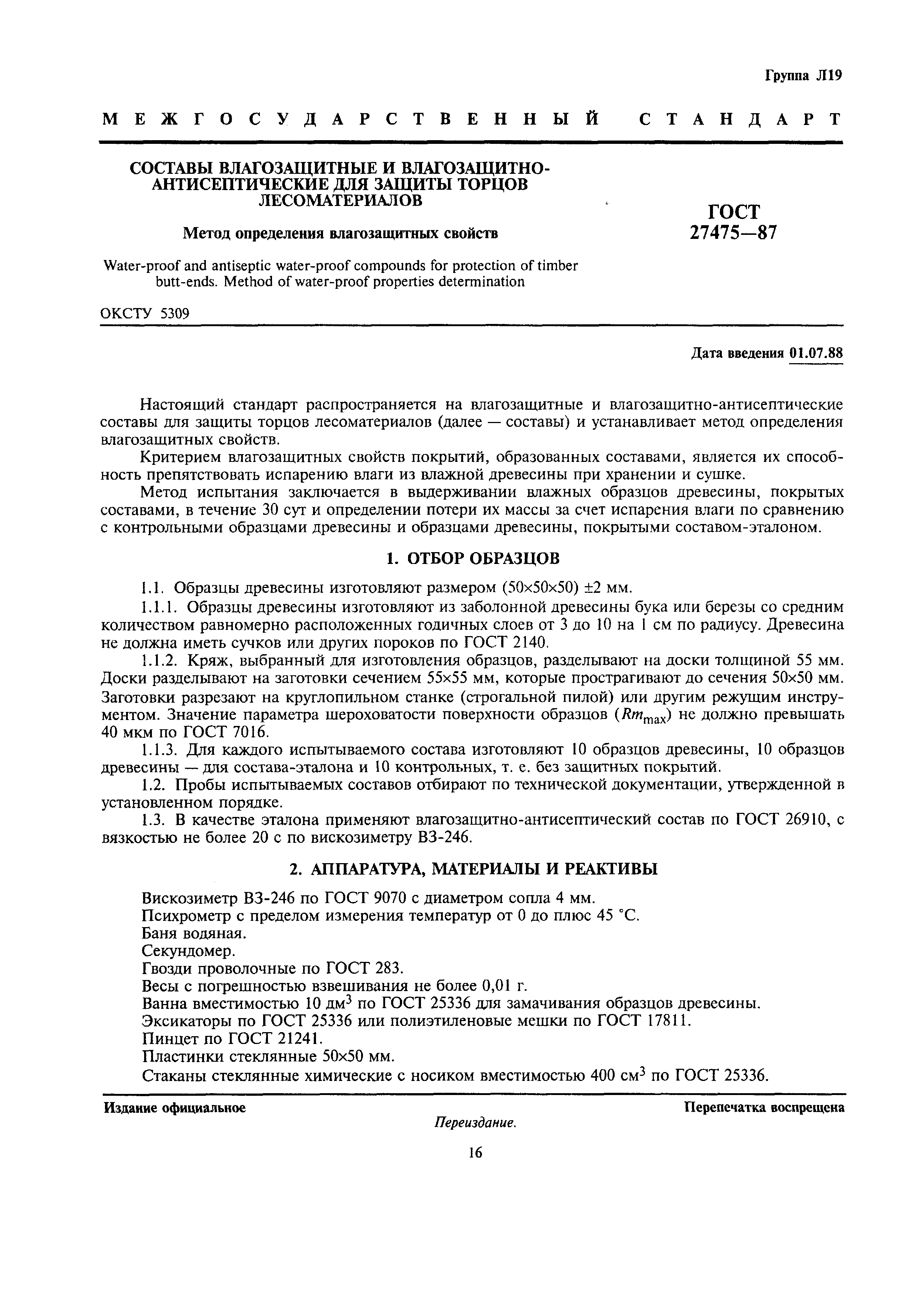 ГОСТ 27475-87