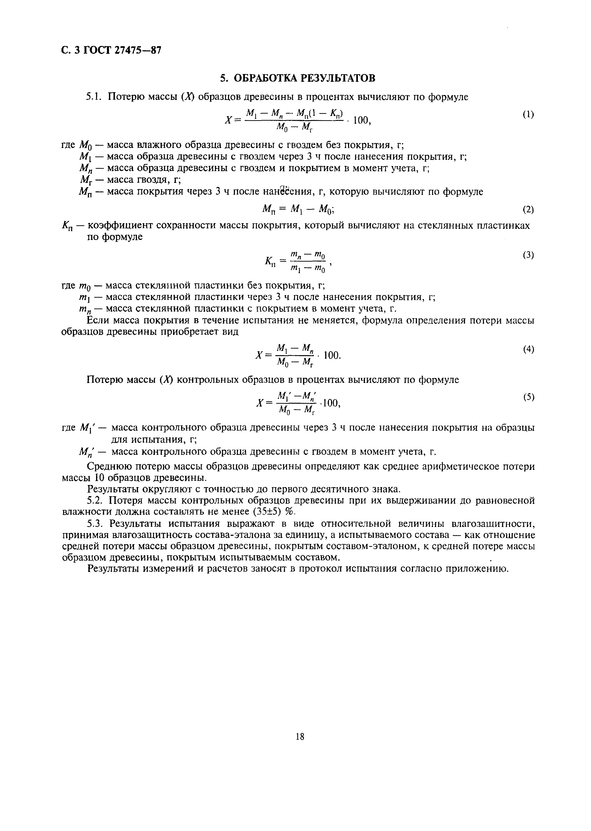 ГОСТ 27475-87