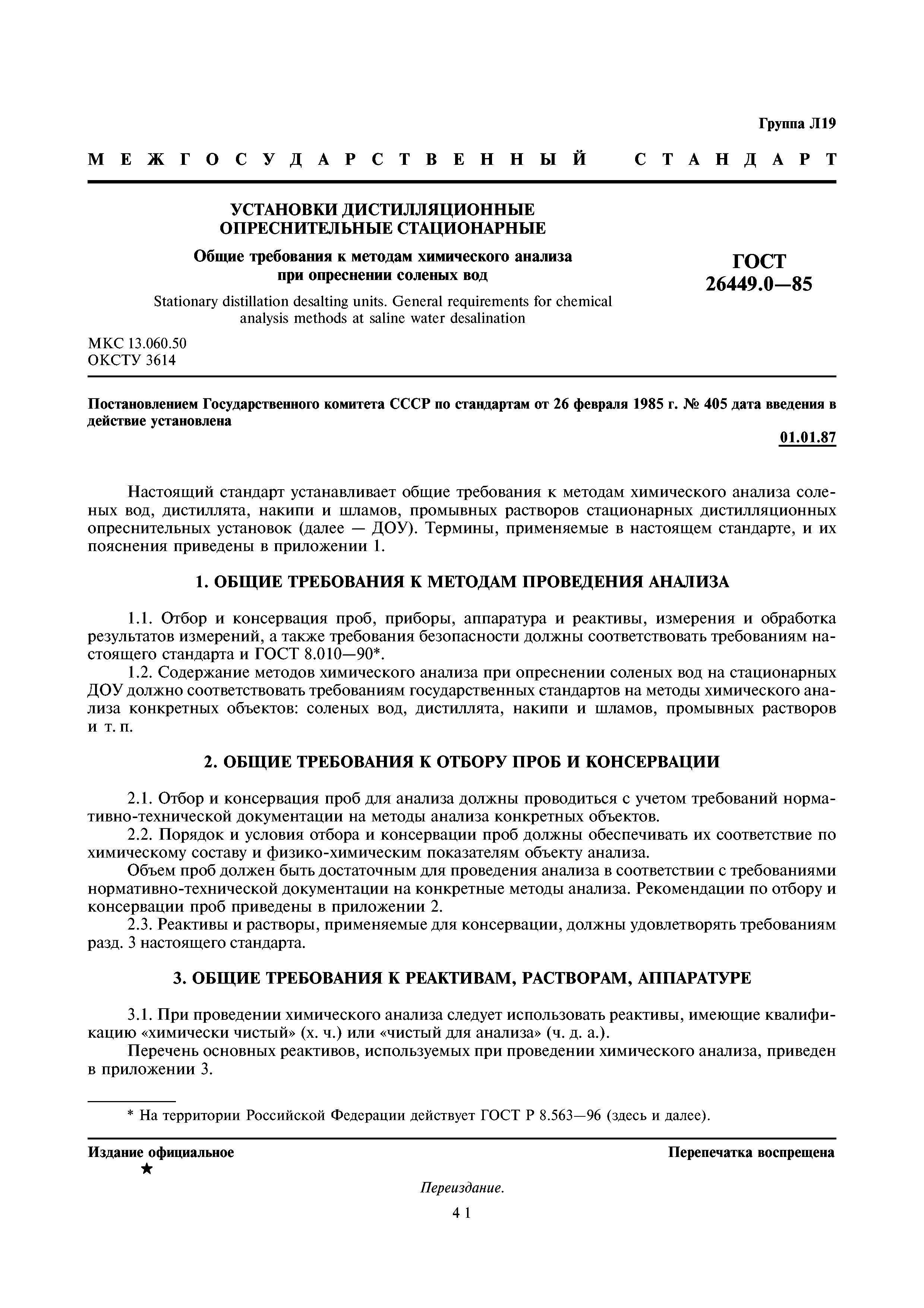 ГОСТ 26449.0-85