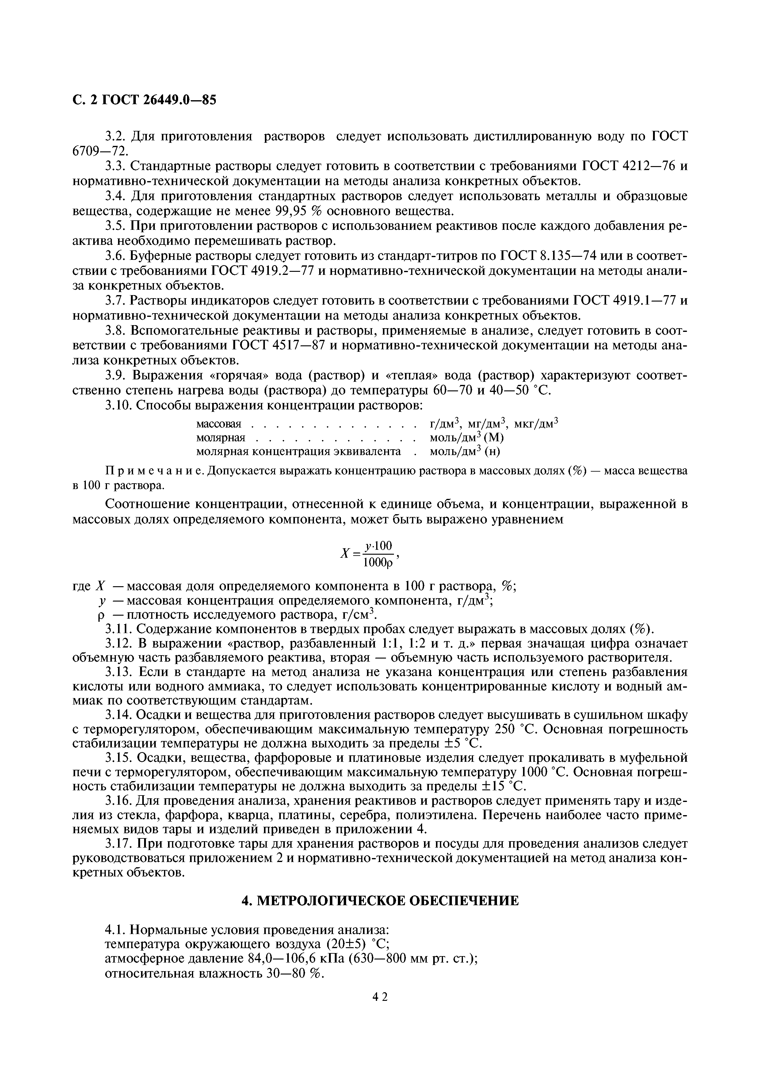 ГОСТ 26449.0-85