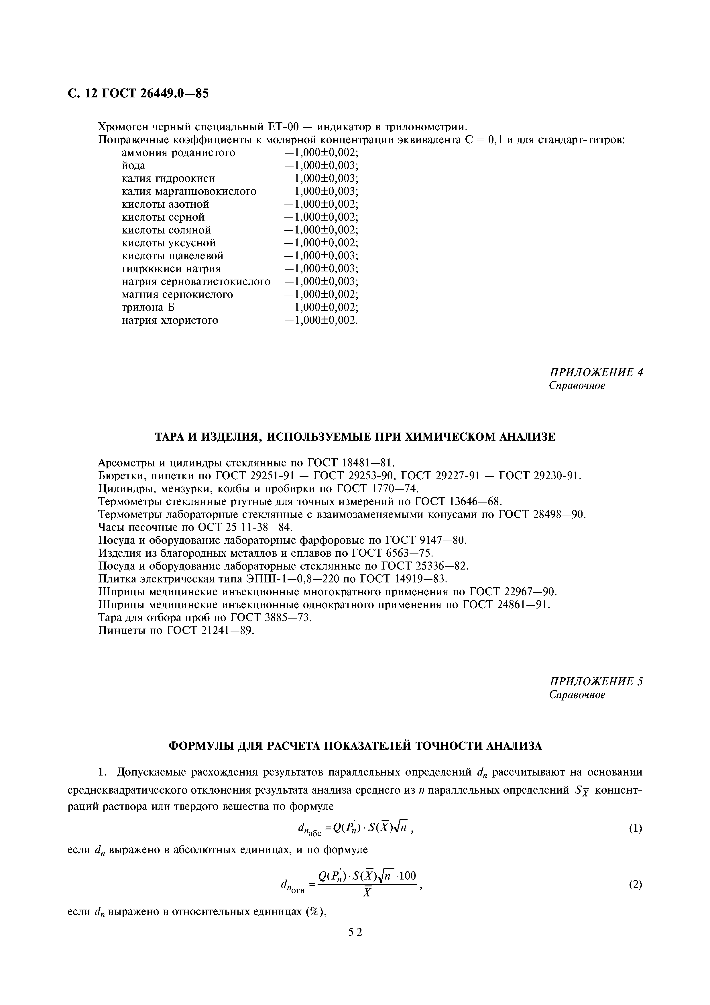 ГОСТ 26449.0-85