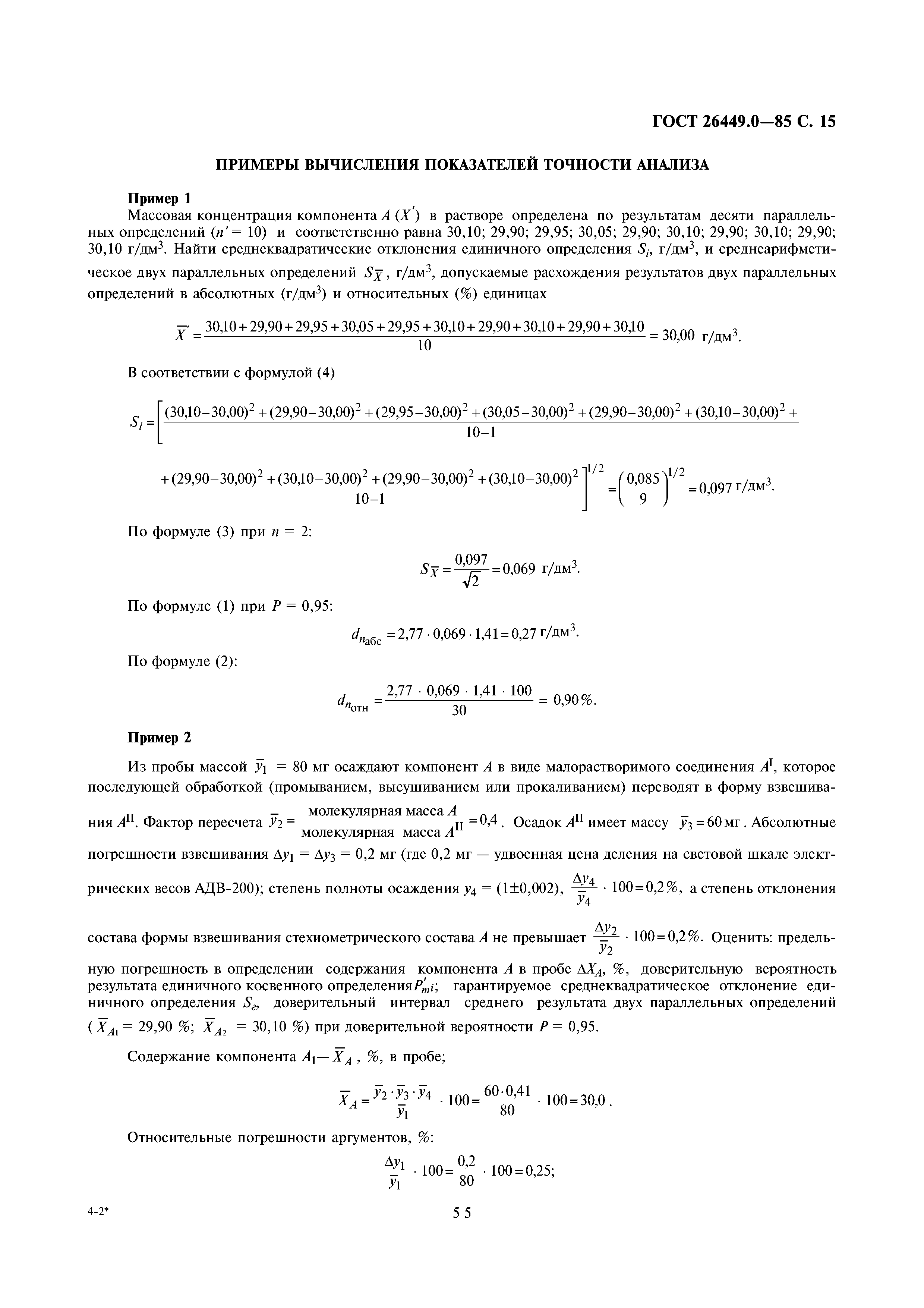 ГОСТ 26449.0-85