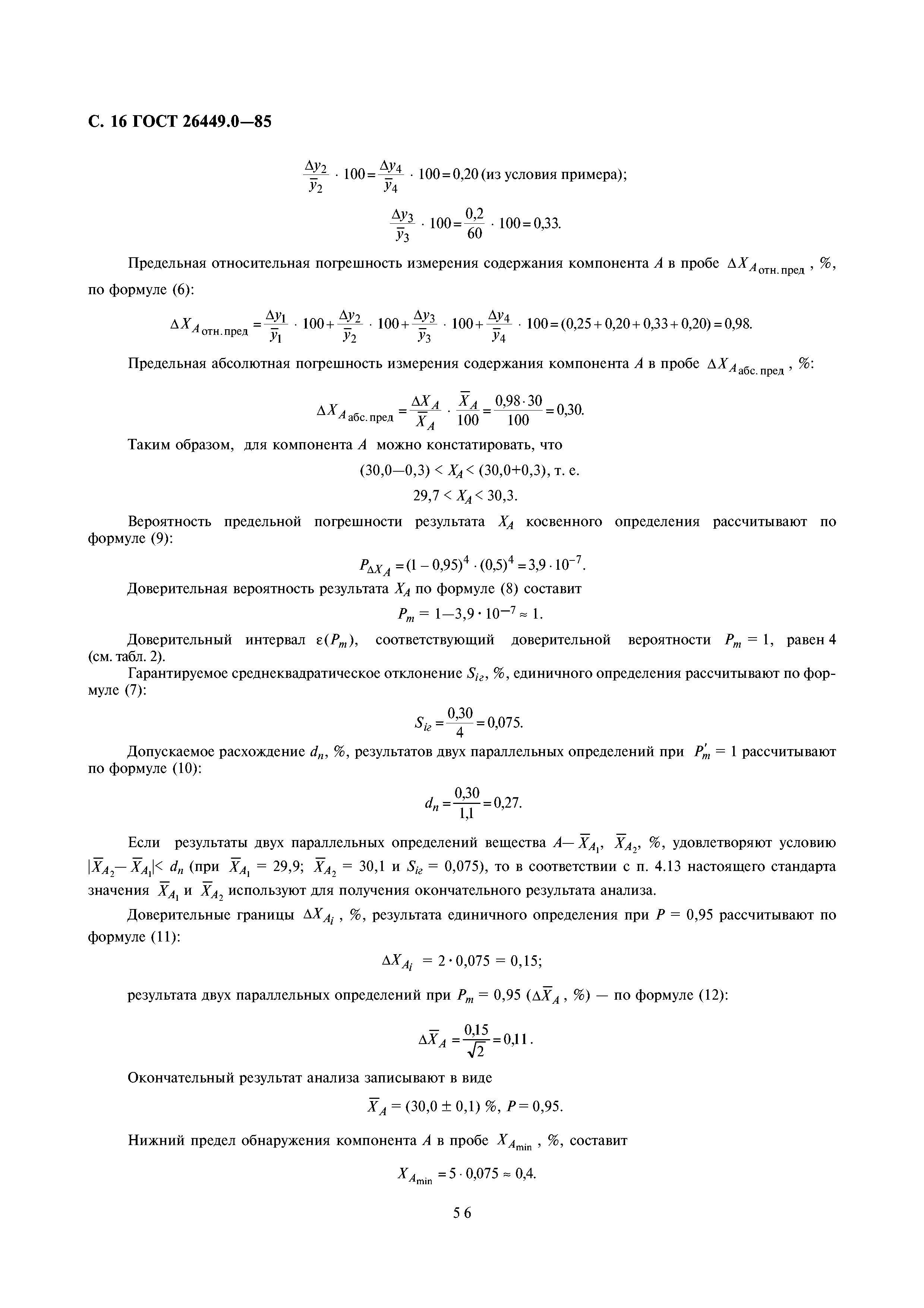 ГОСТ 26449.0-85