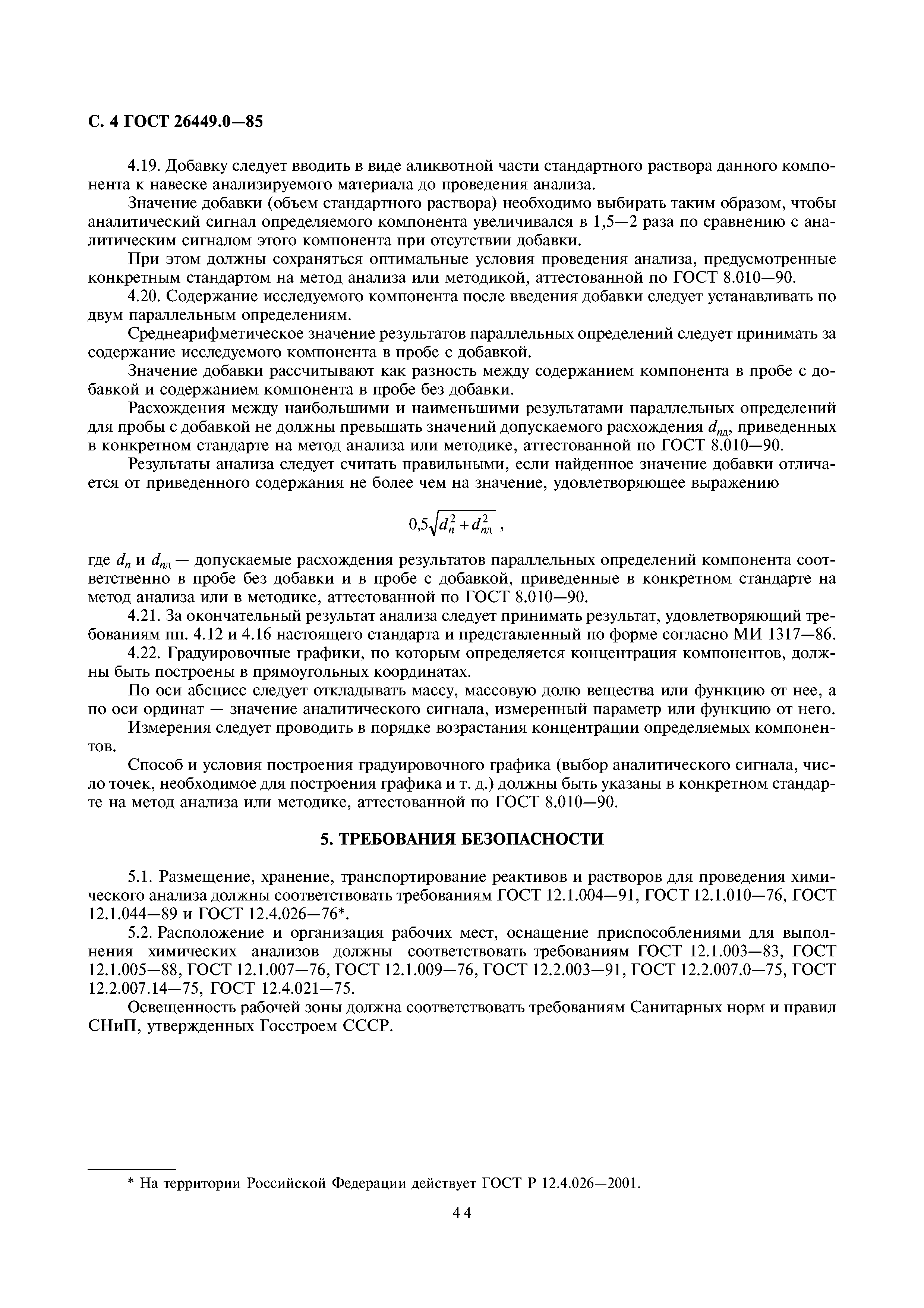 ГОСТ 26449.0-85