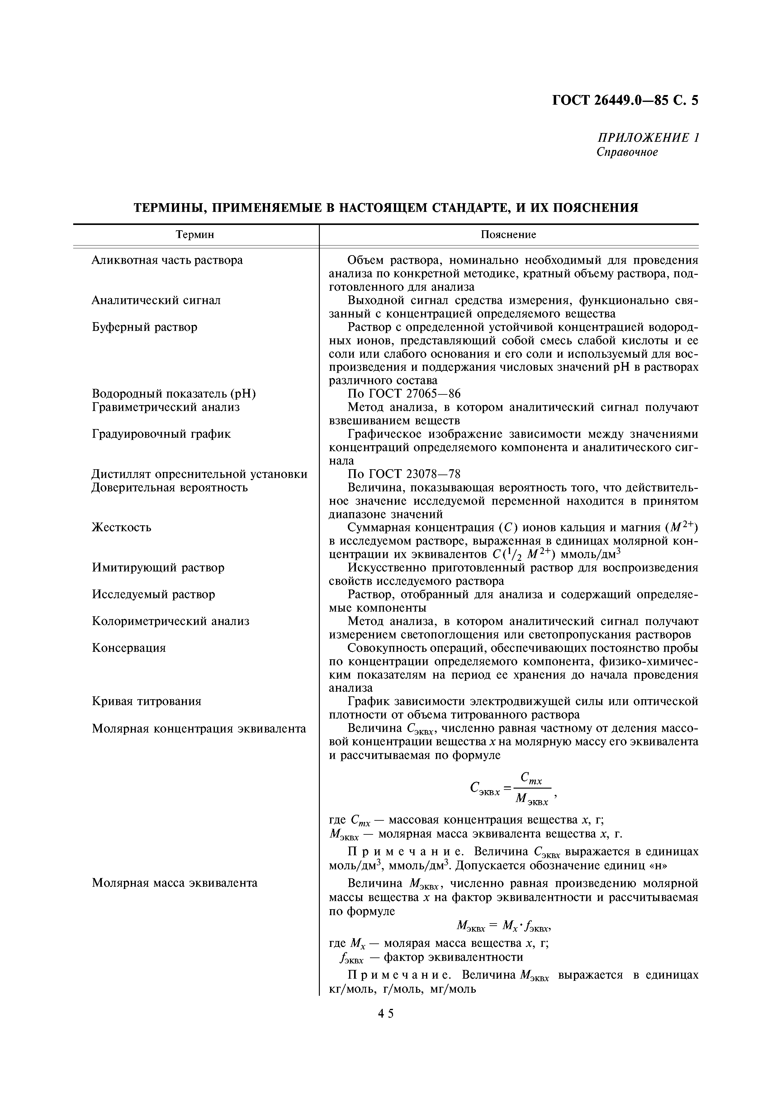 ГОСТ 26449.0-85