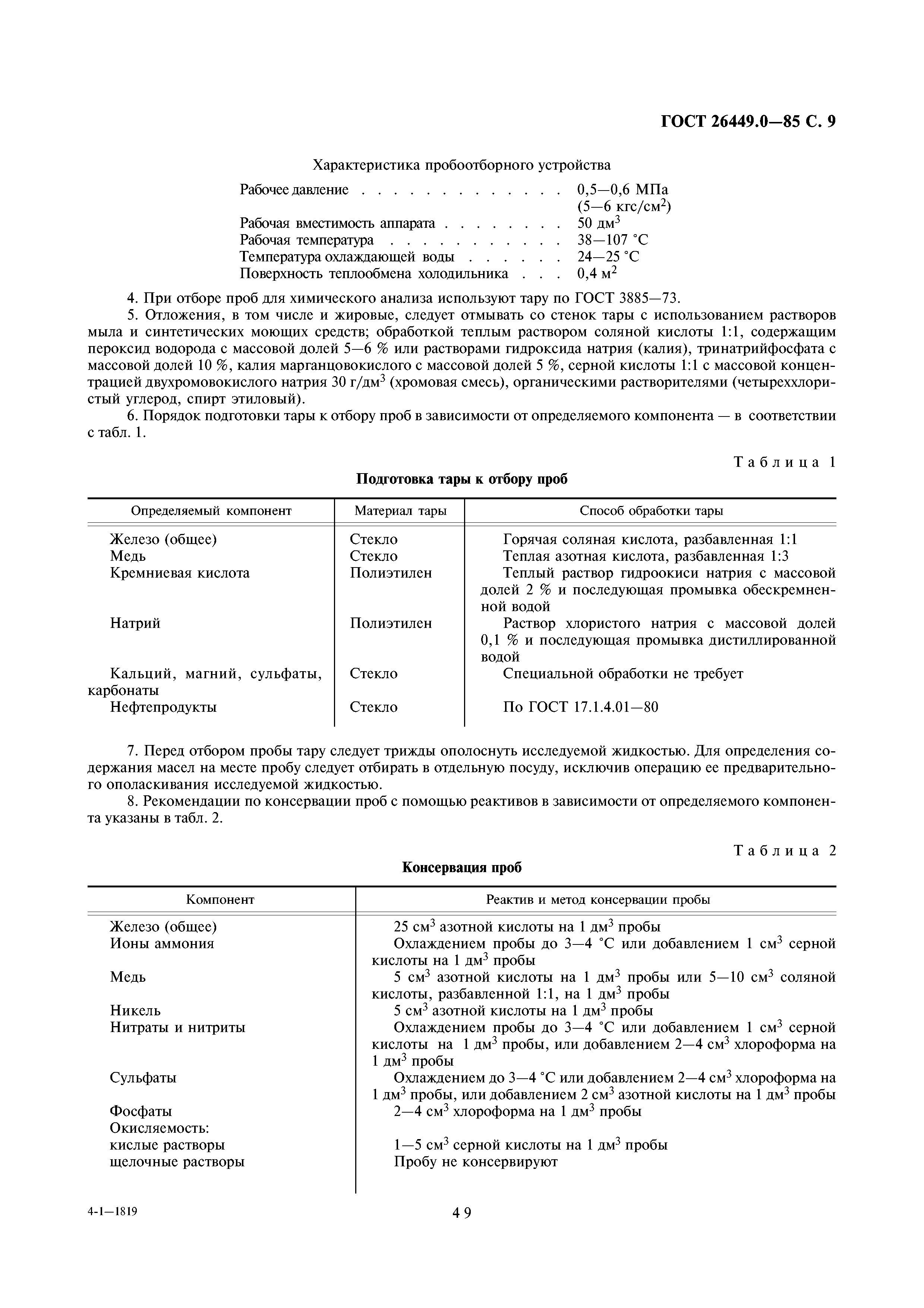ГОСТ 26449.0-85
