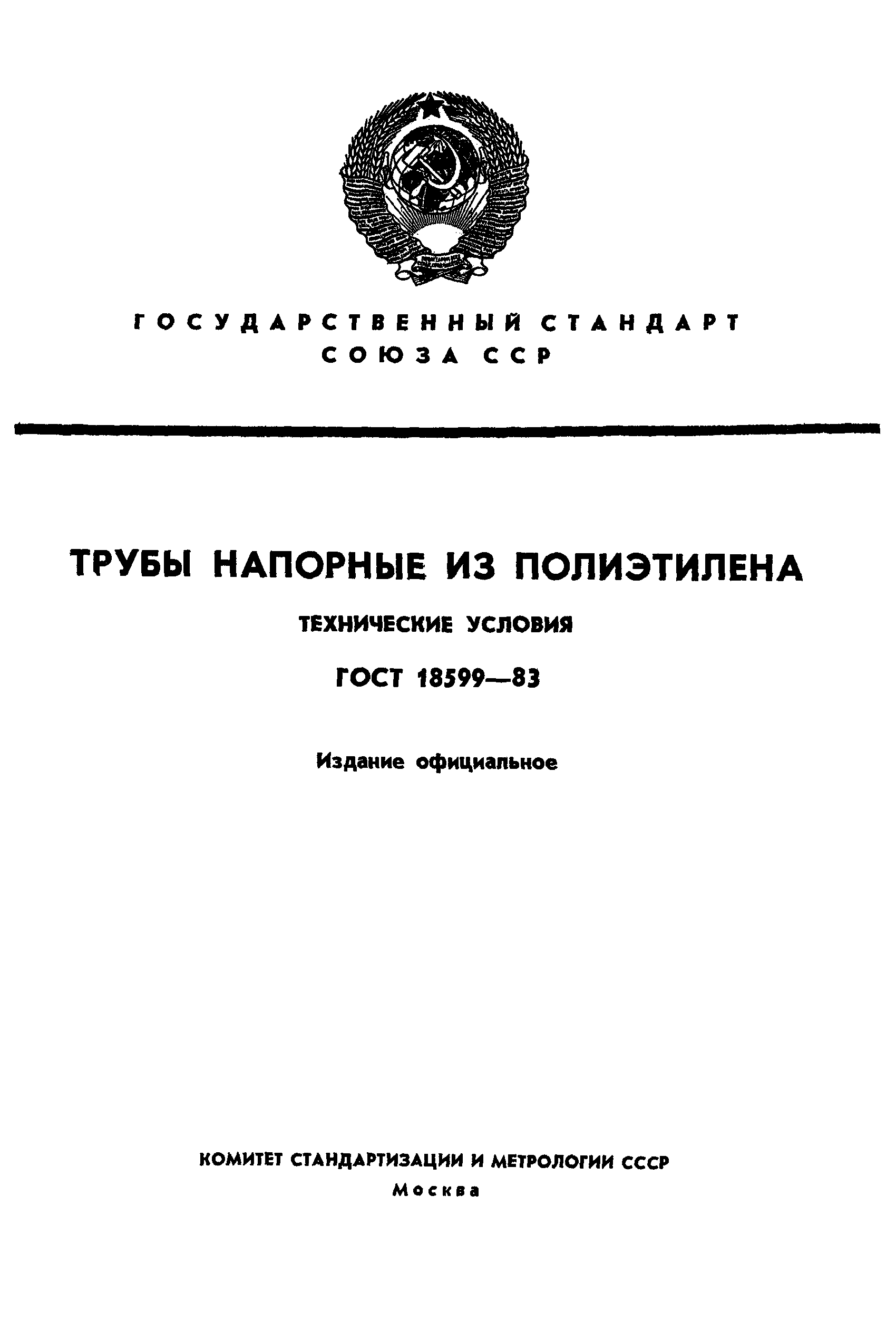 ГОСТ 18599-83