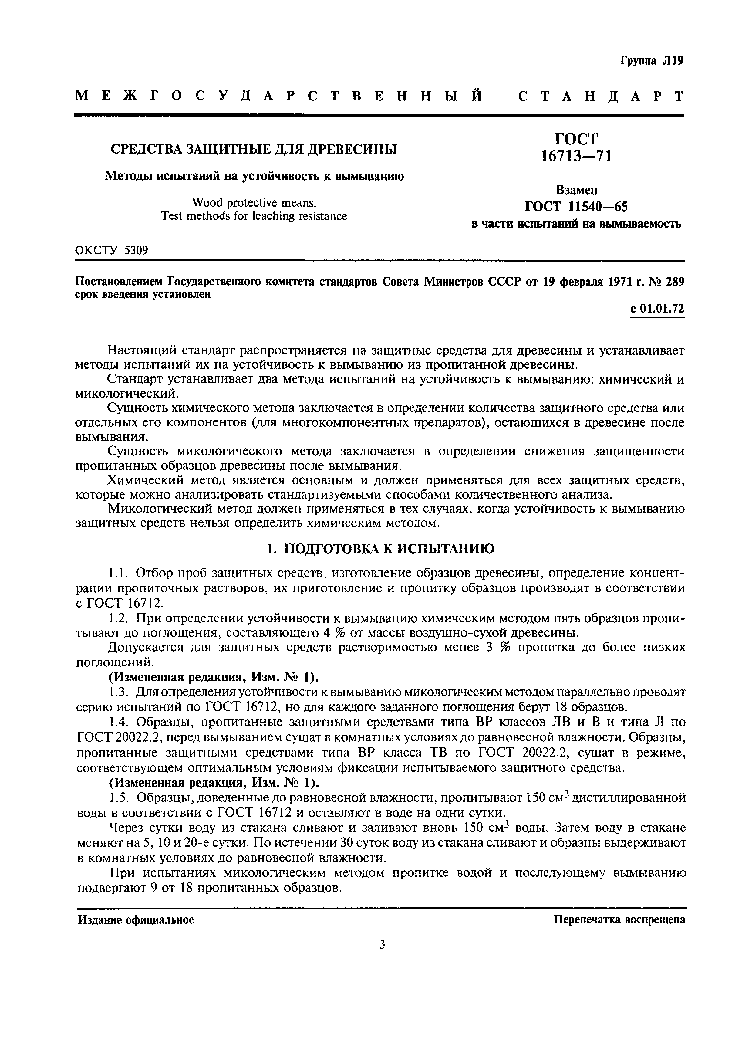ГОСТ 16713-71