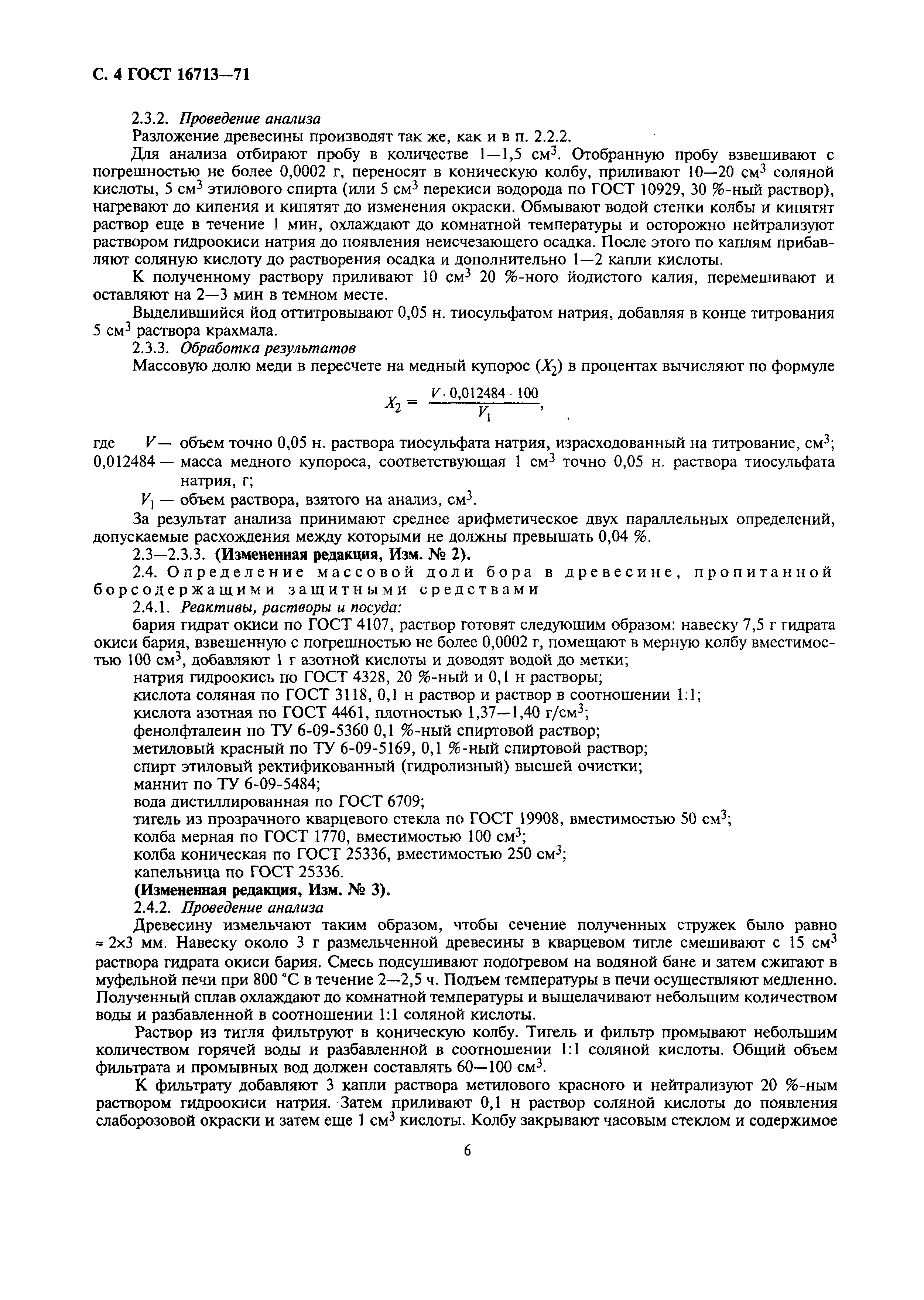 ГОСТ 16713-71