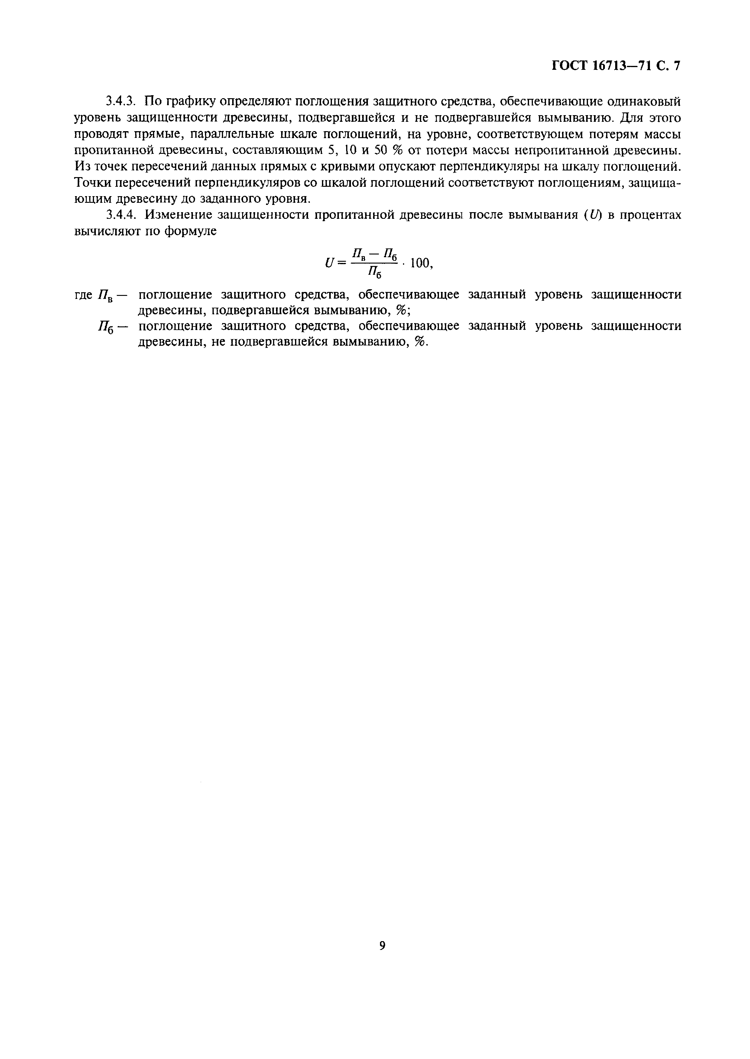 ГОСТ 16713-71