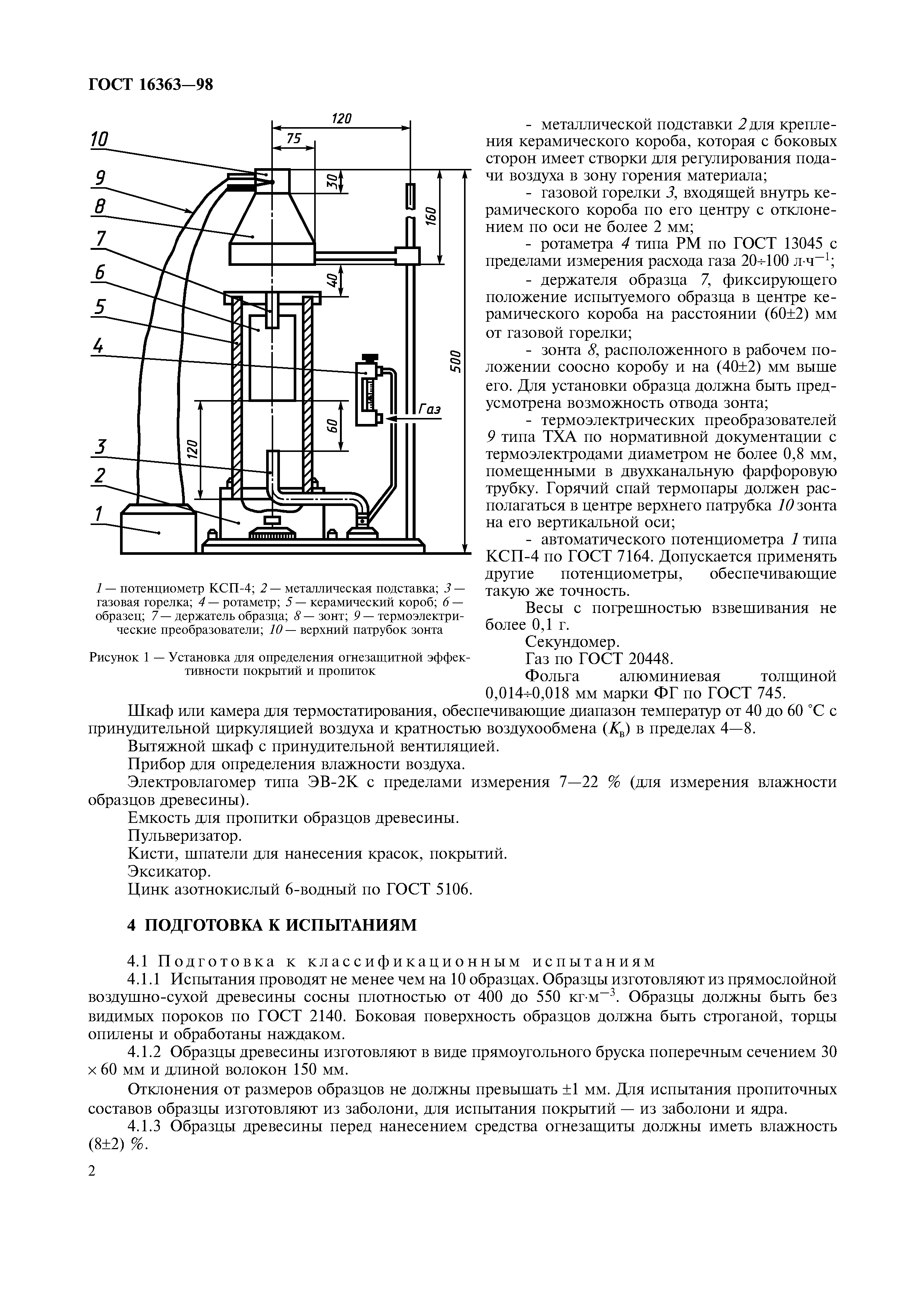 ГОСТ 16363-98