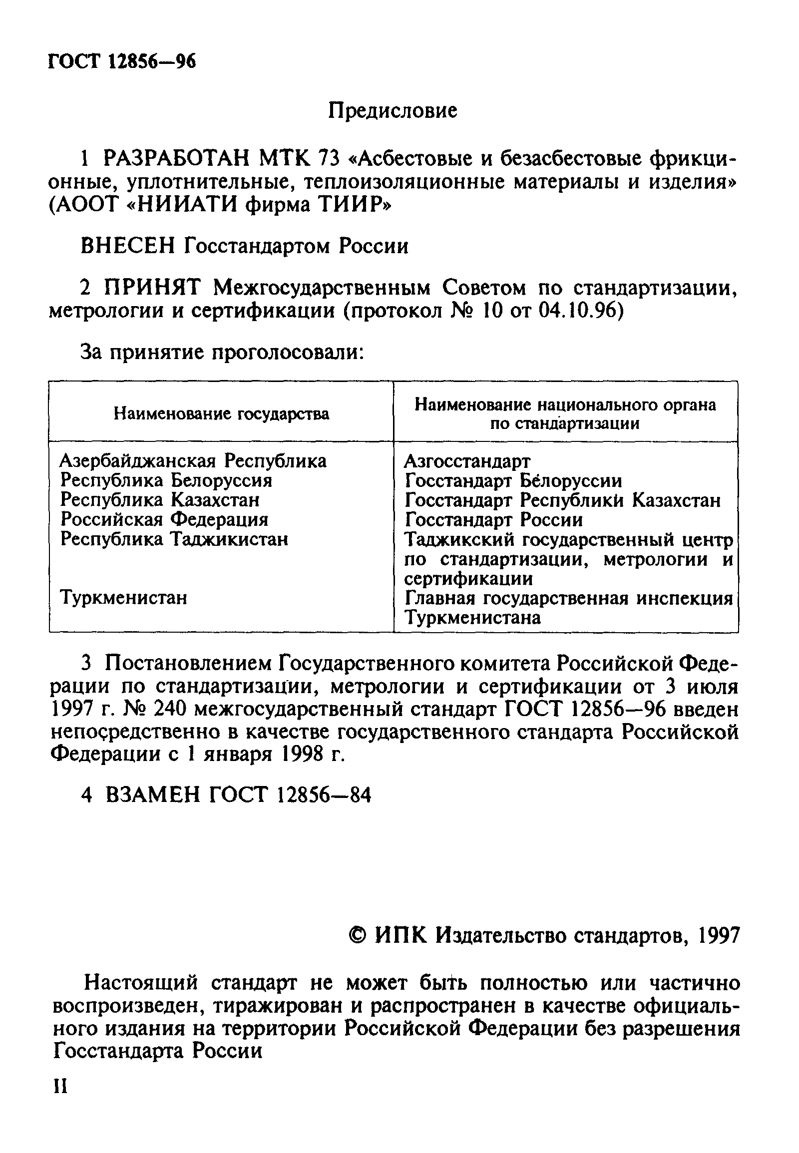 ГОСТ 12856-96