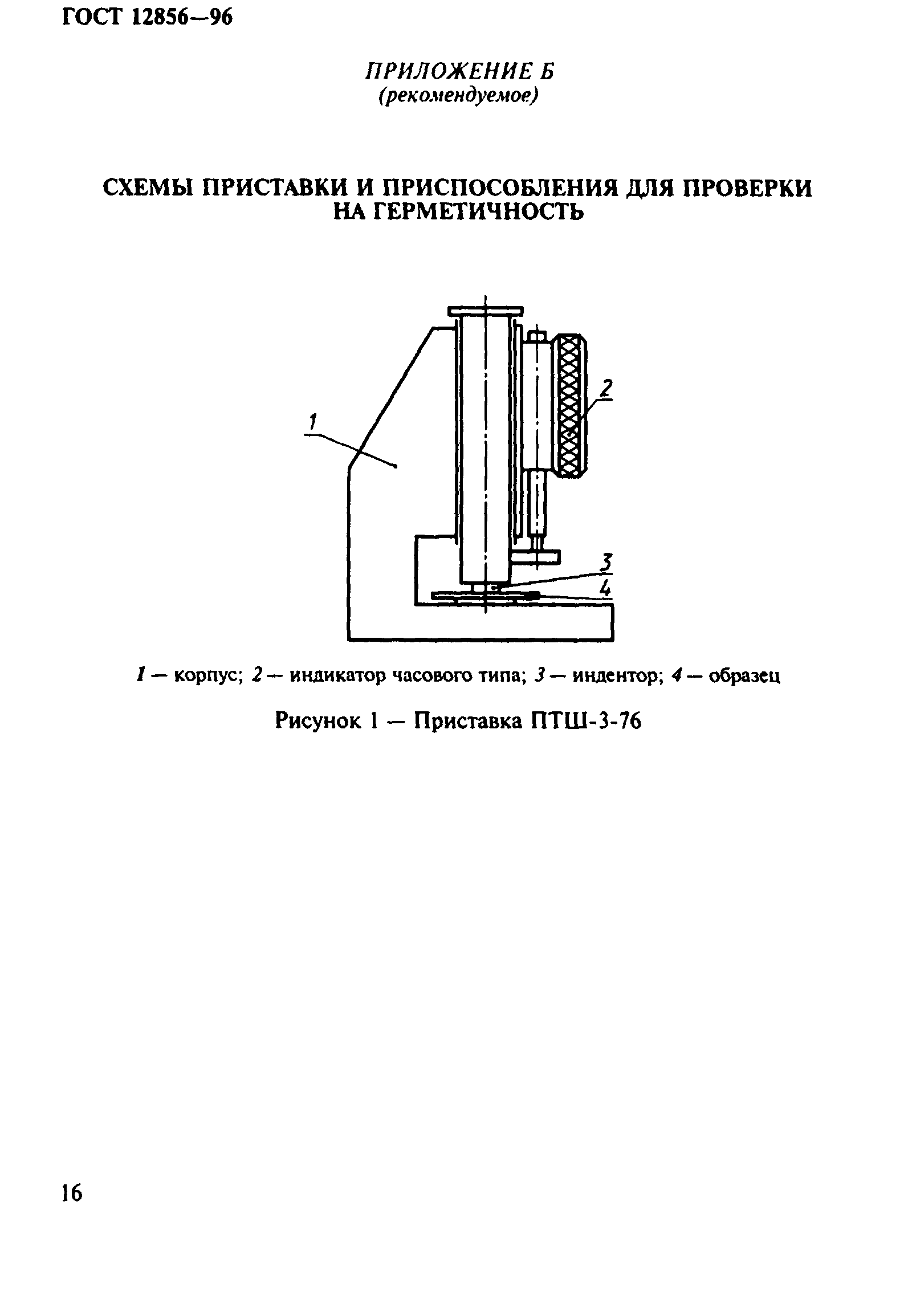 ГОСТ 12856-96