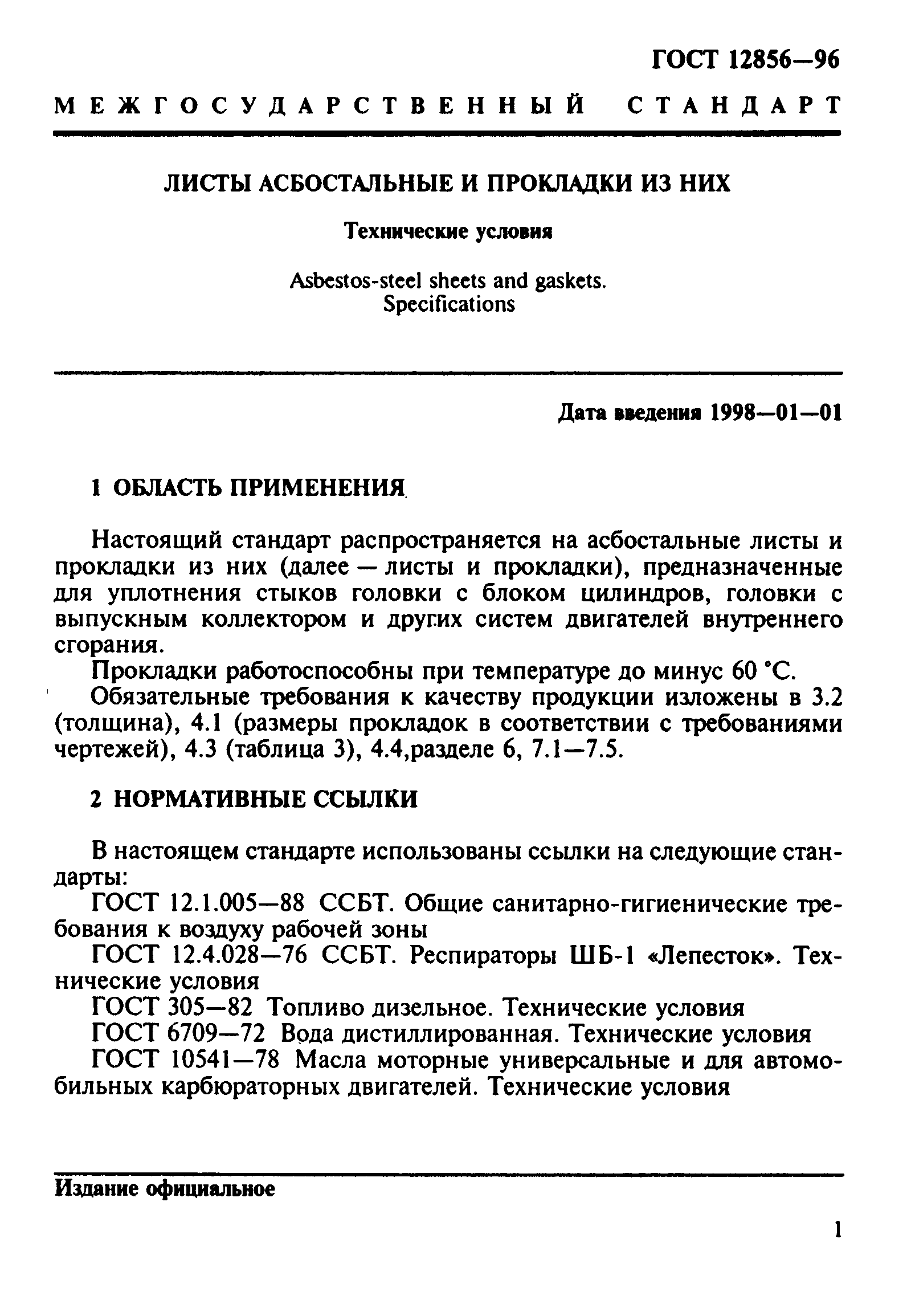 ГОСТ 12856-96