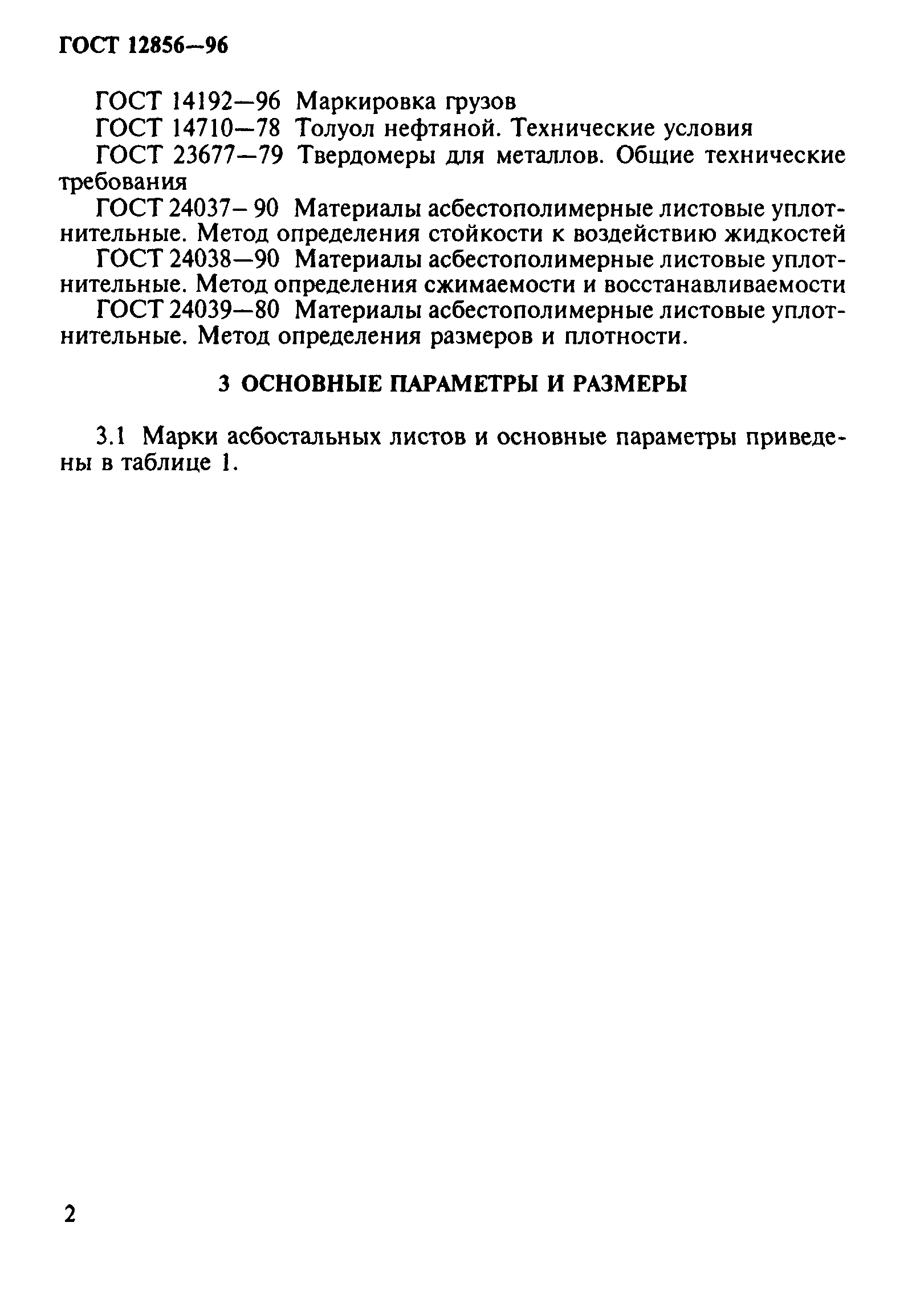 ГОСТ 12856-96