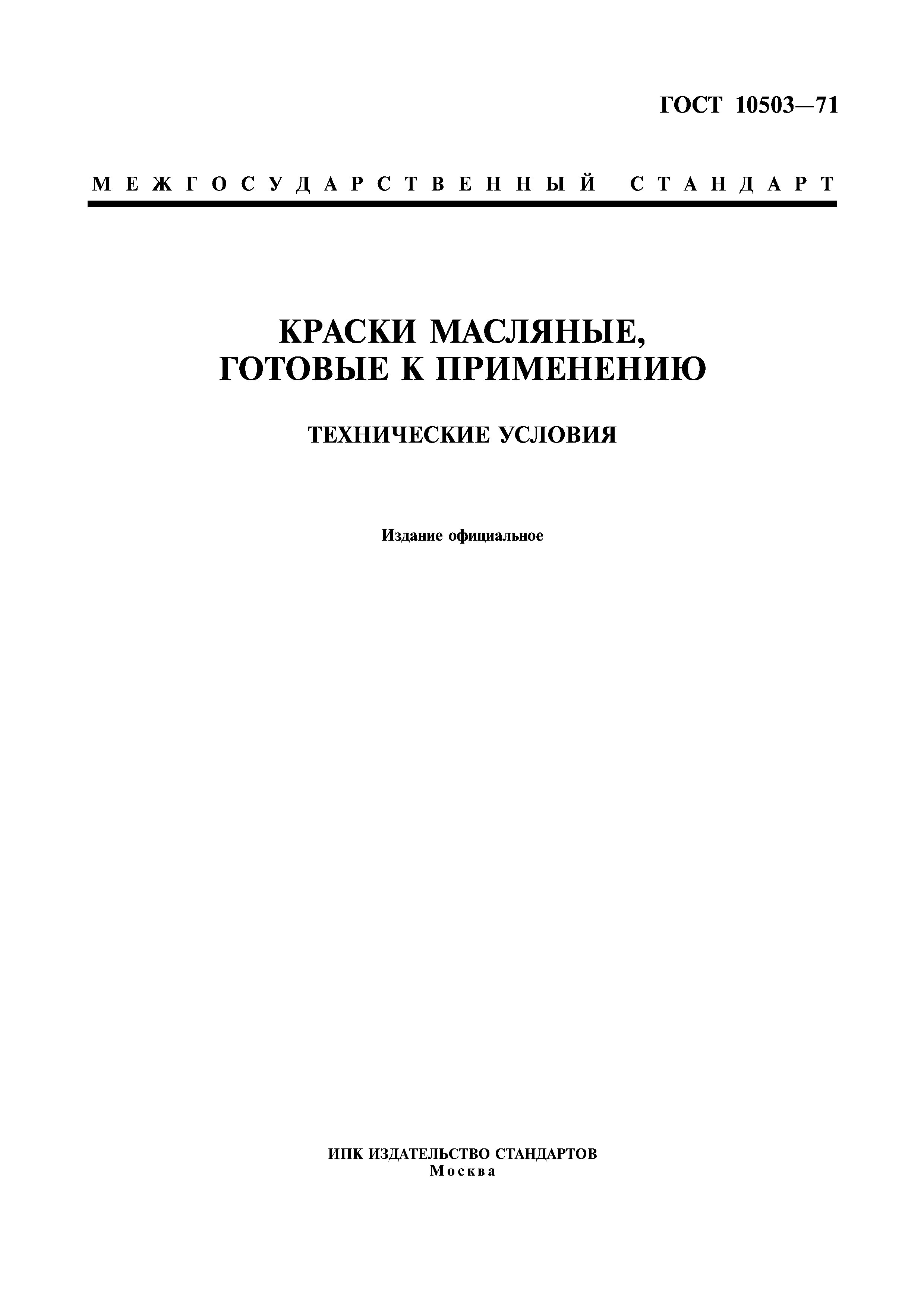 ГОСТ 10503-71