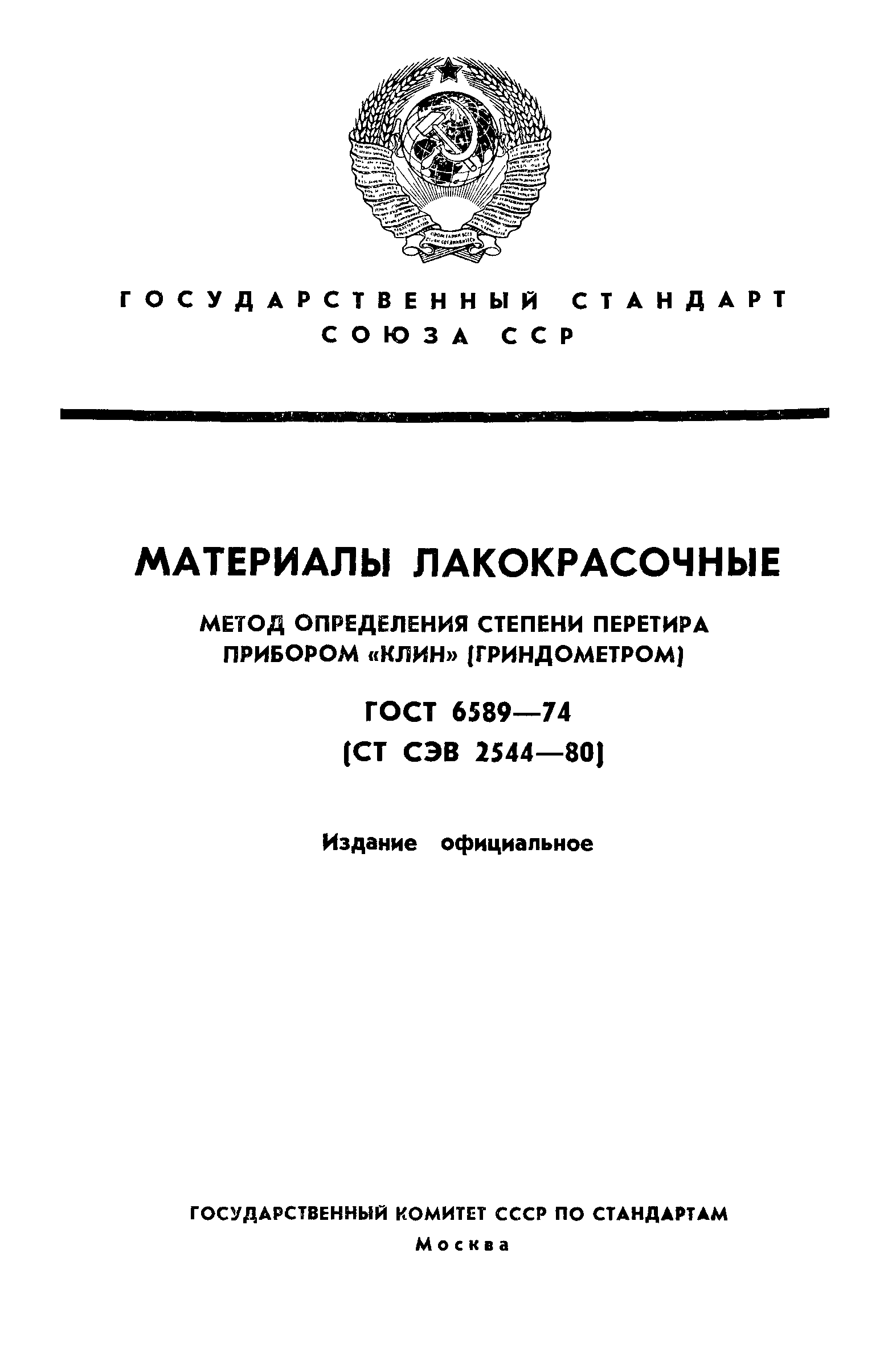 ГОСТ 6589-74