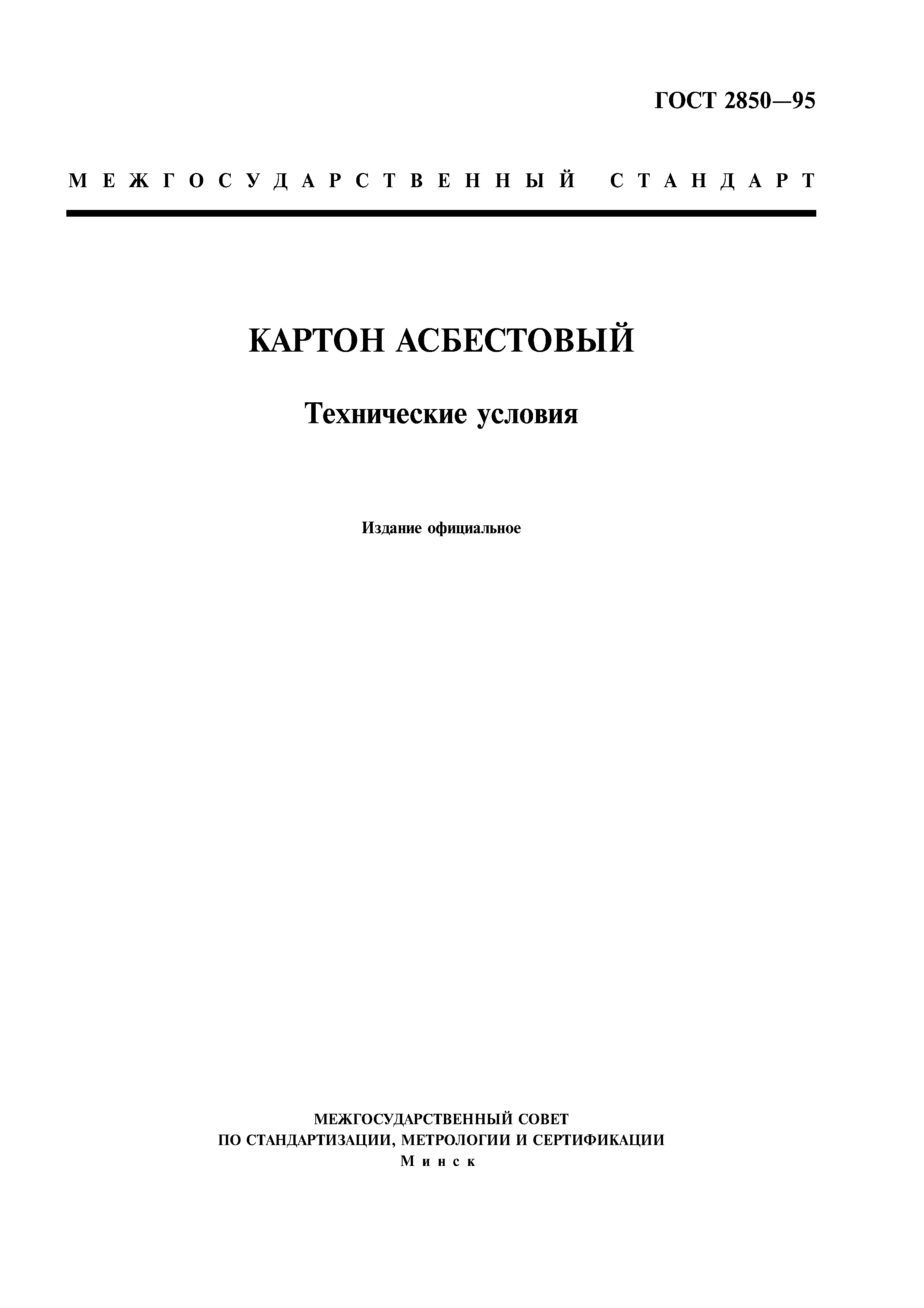 ГОСТ 2850-95