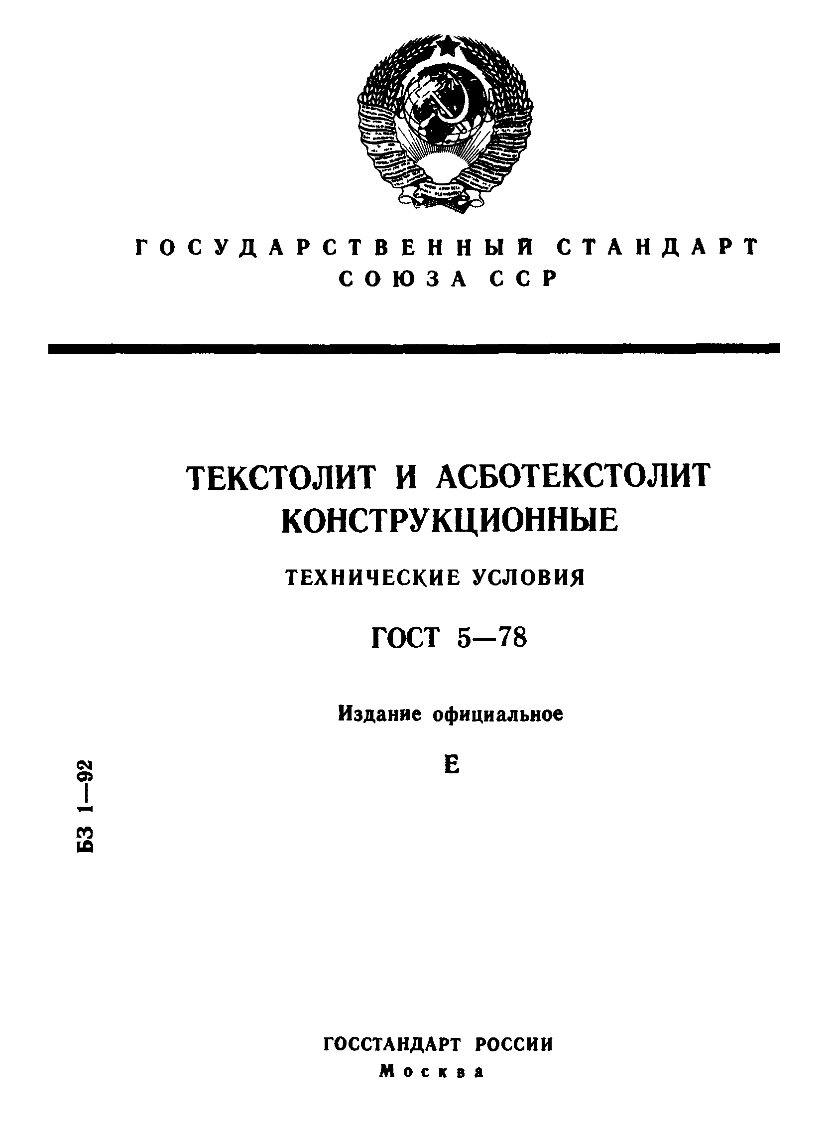 ГОСТ 5-78