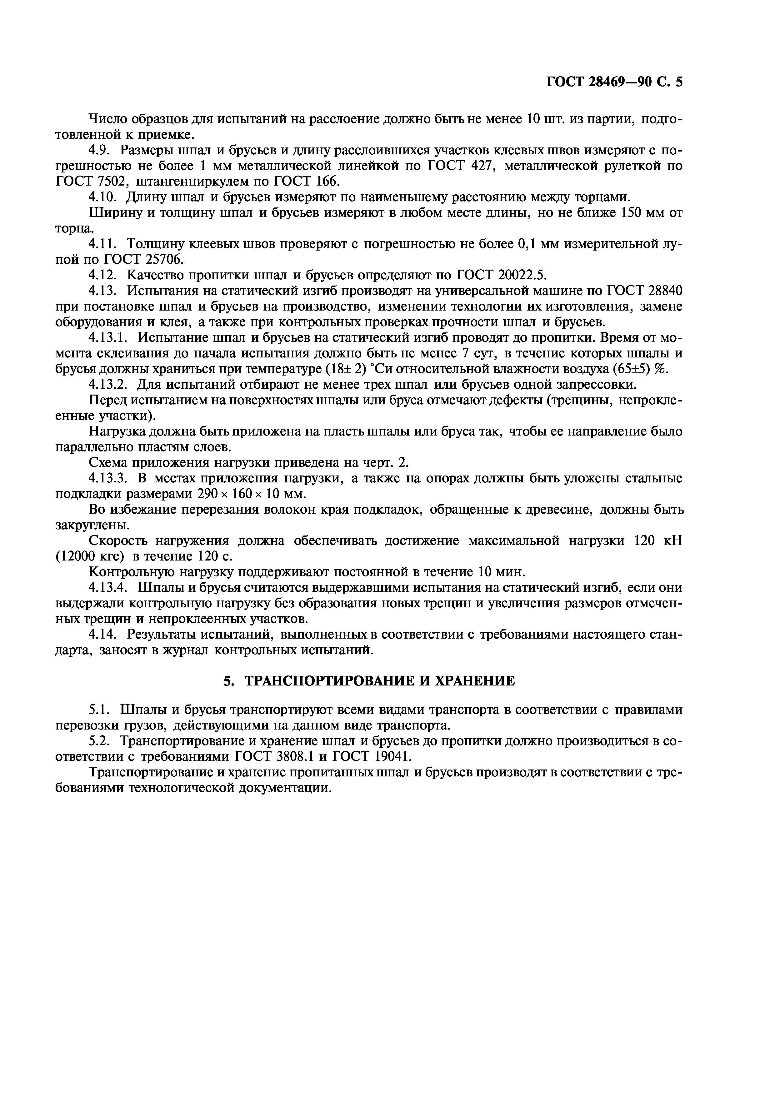 ГОСТ 28469-90