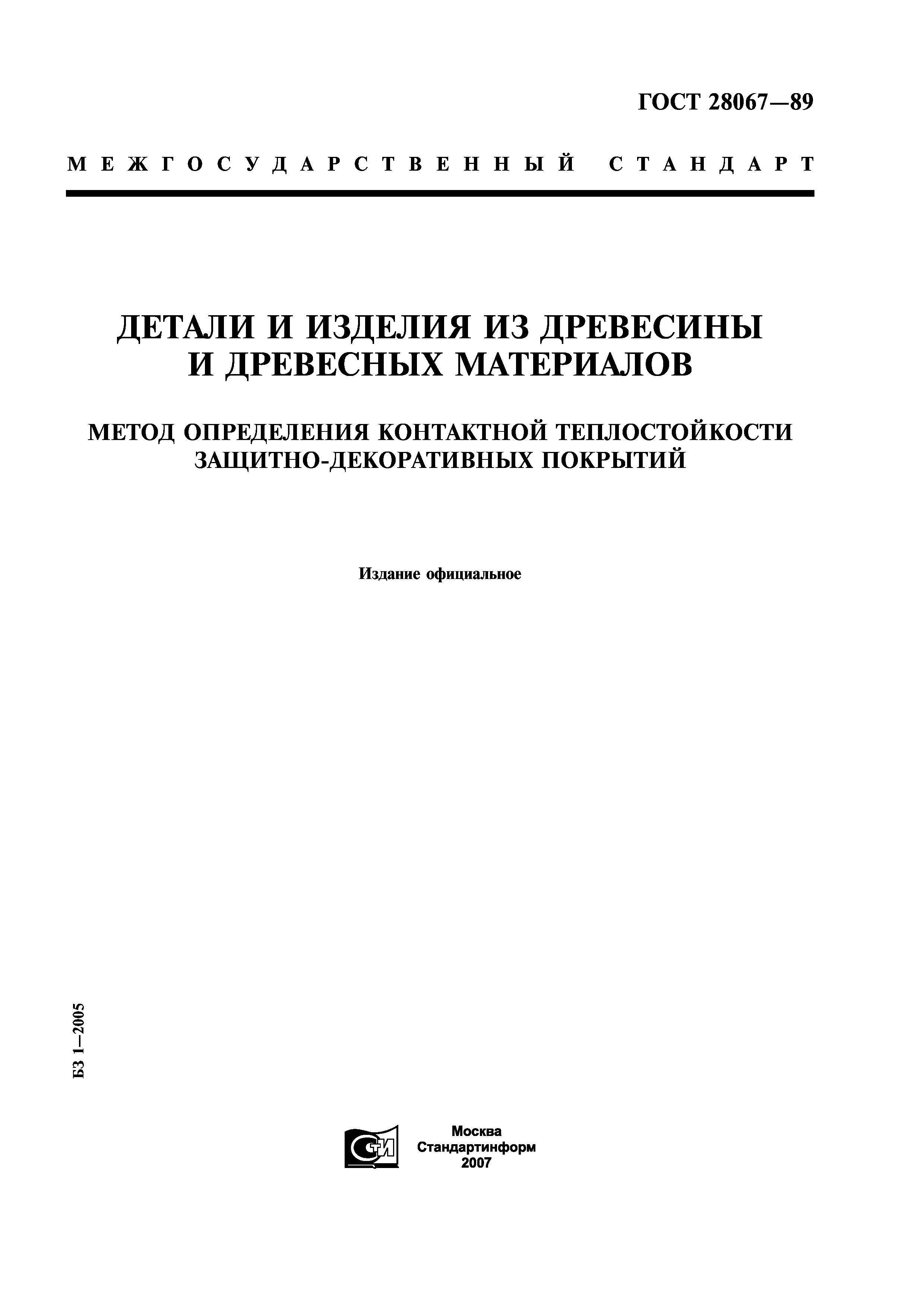 ГОСТ 28067-89