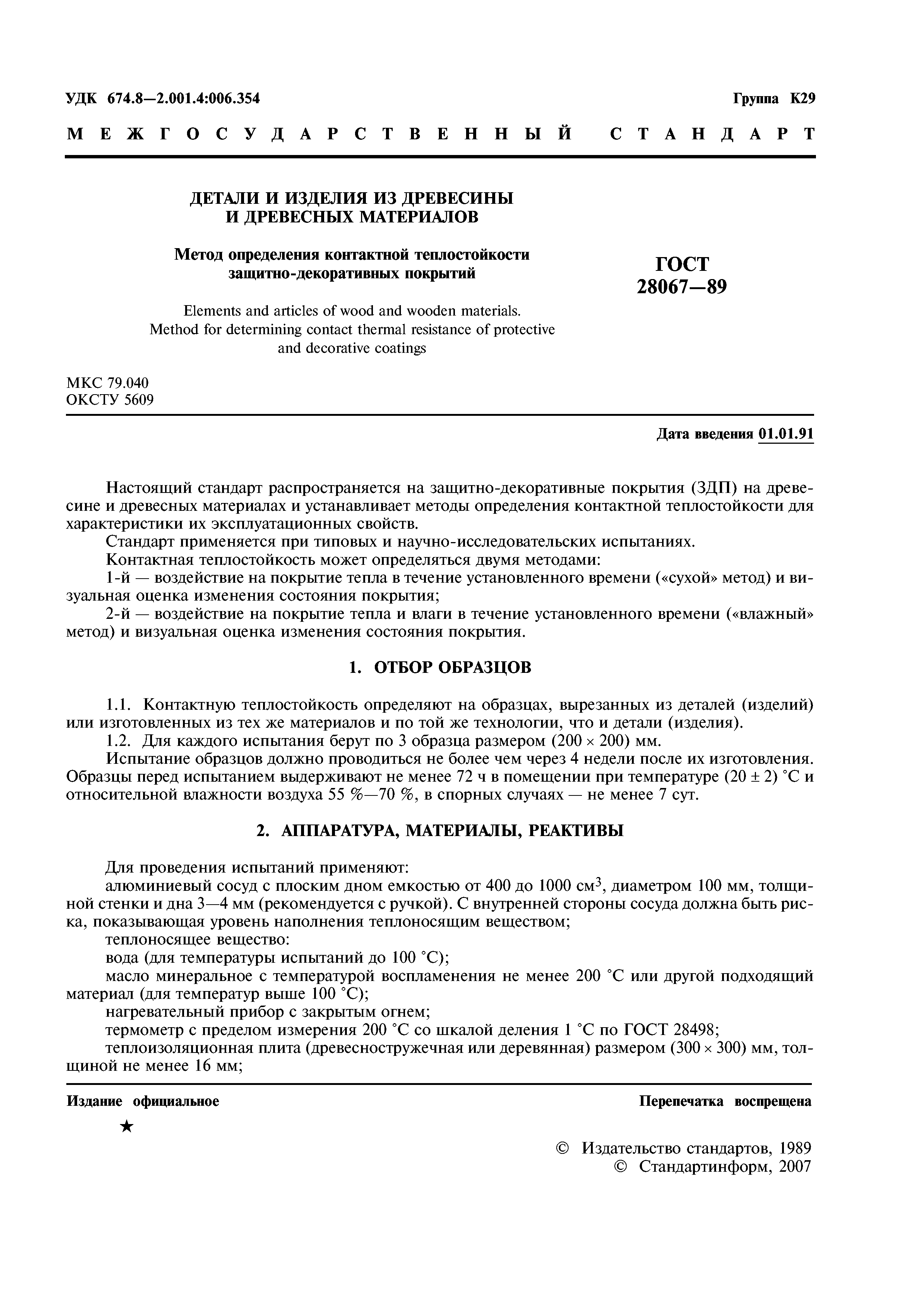 ГОСТ 28067-89