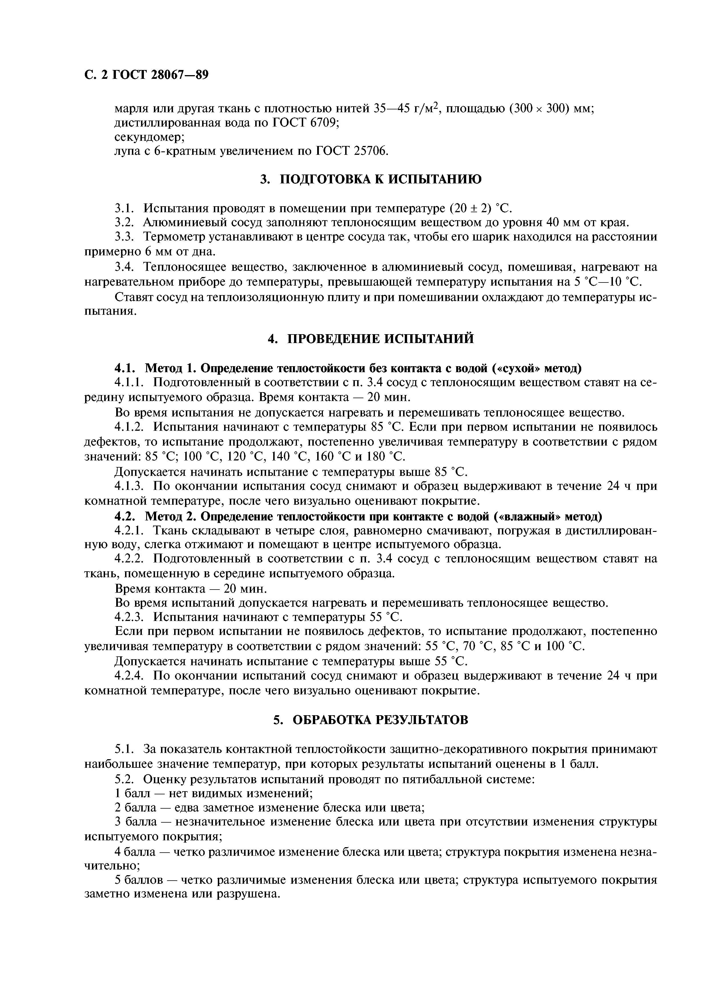 ГОСТ 28067-89