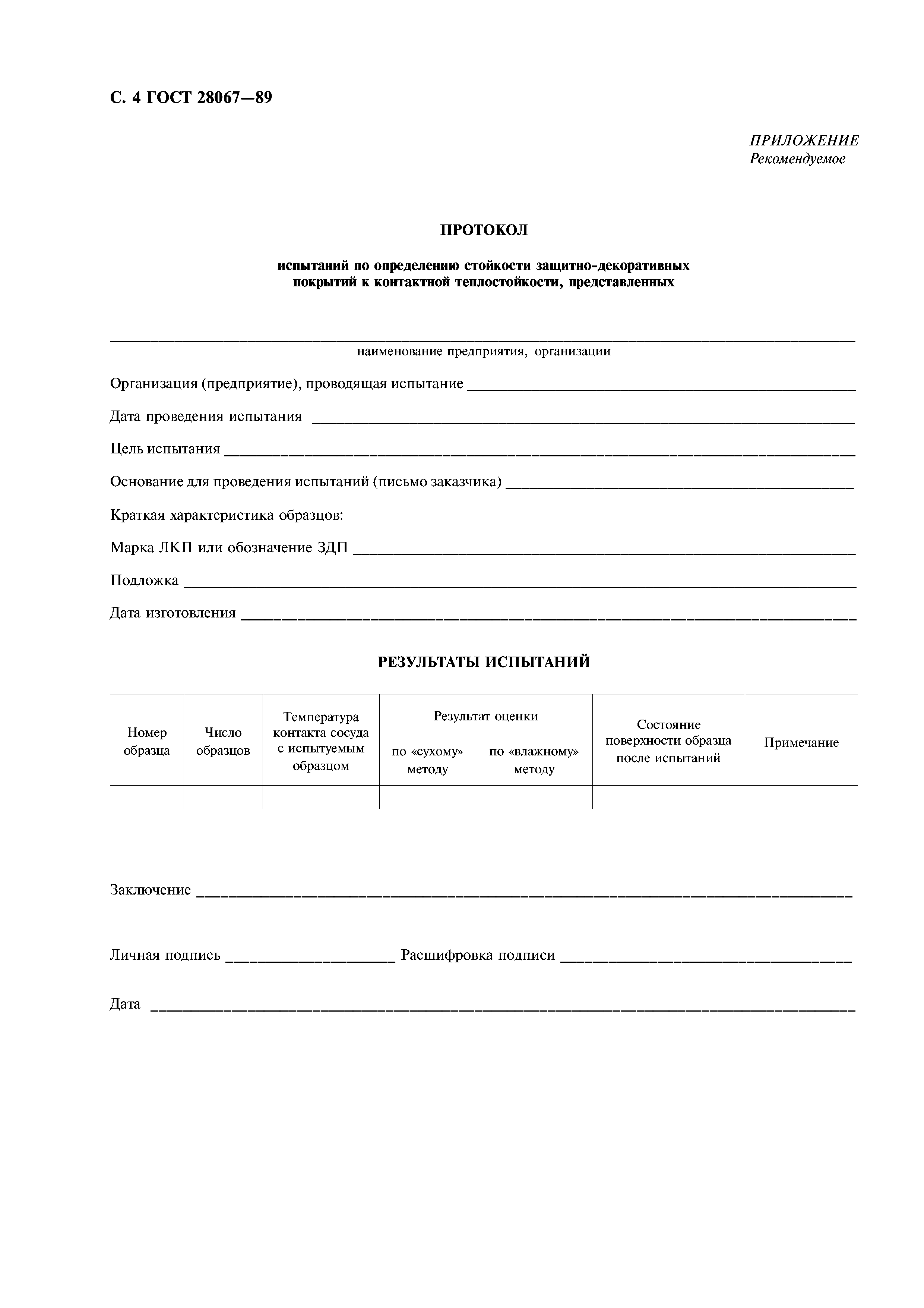 ГОСТ 28067-89