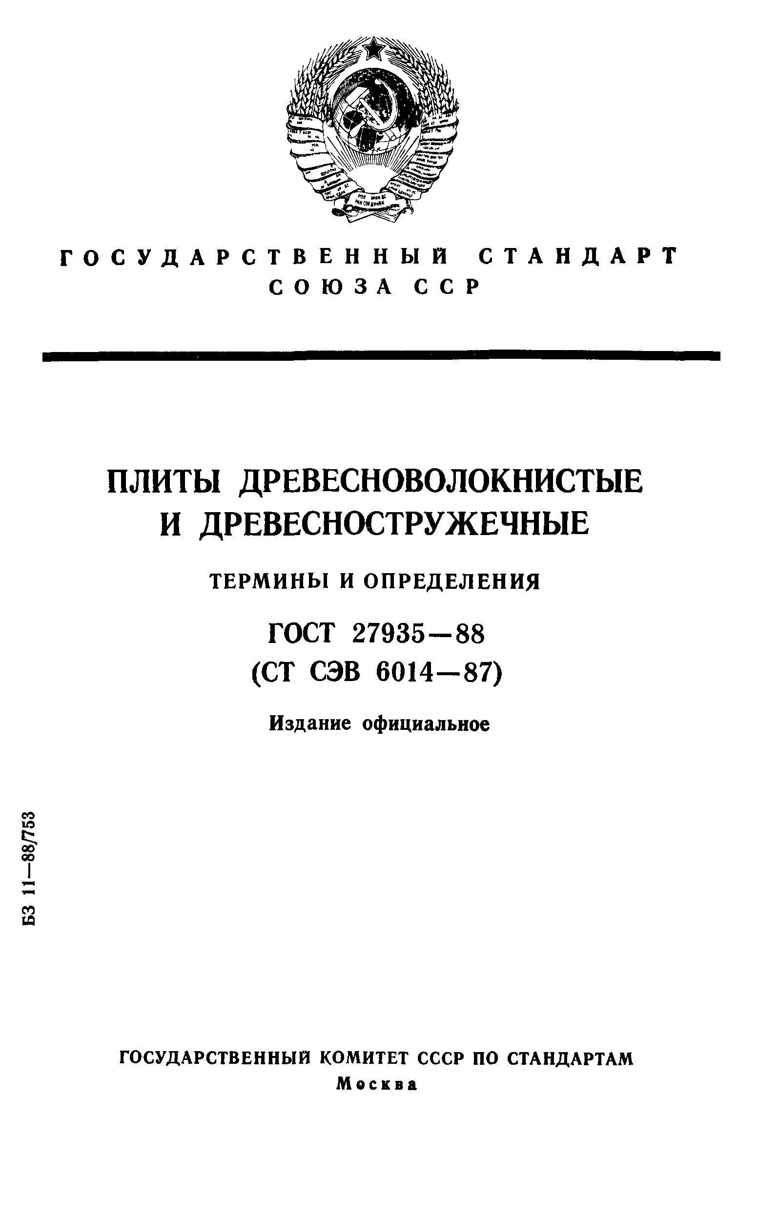 ГОСТ 27935-88