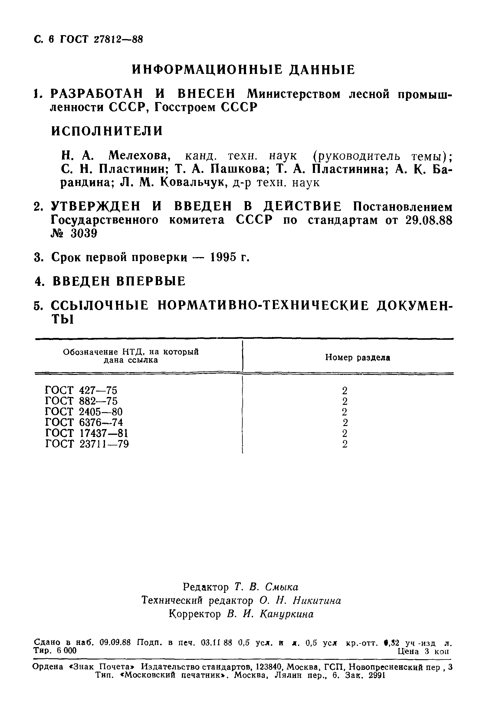 ГОСТ 27812-88