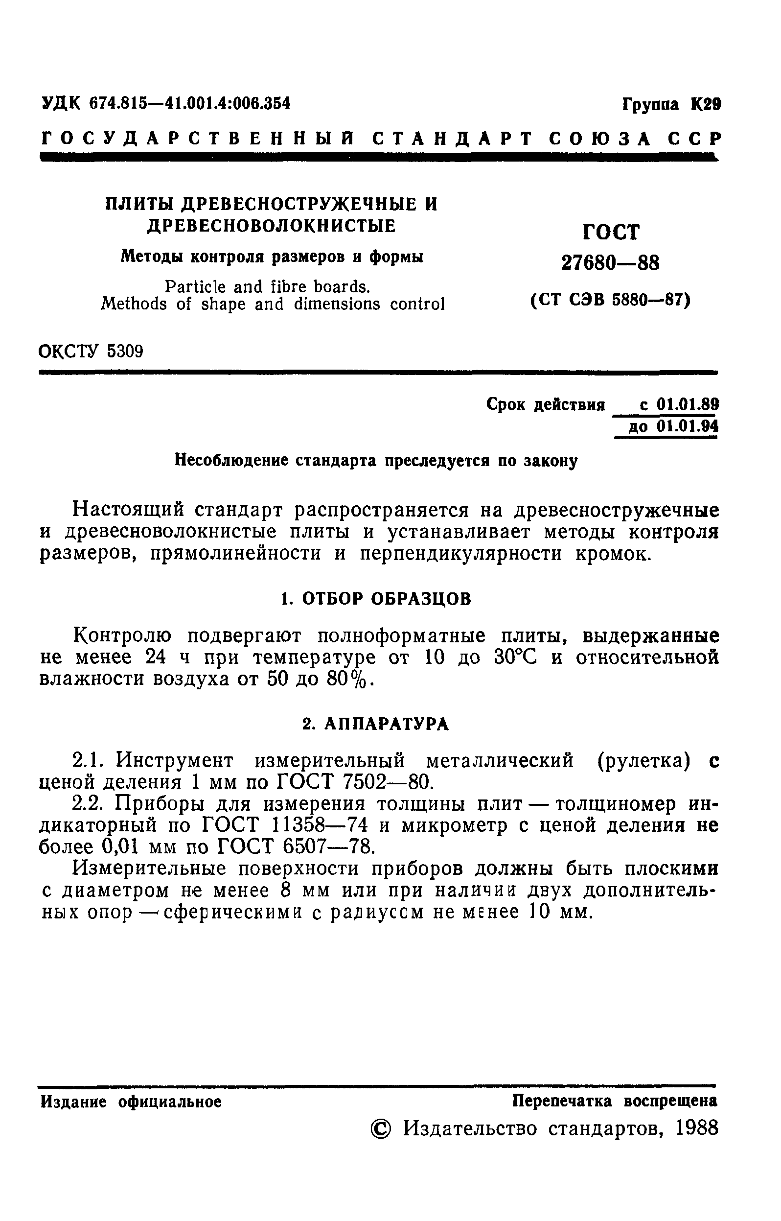 ГОСТ 27680-88