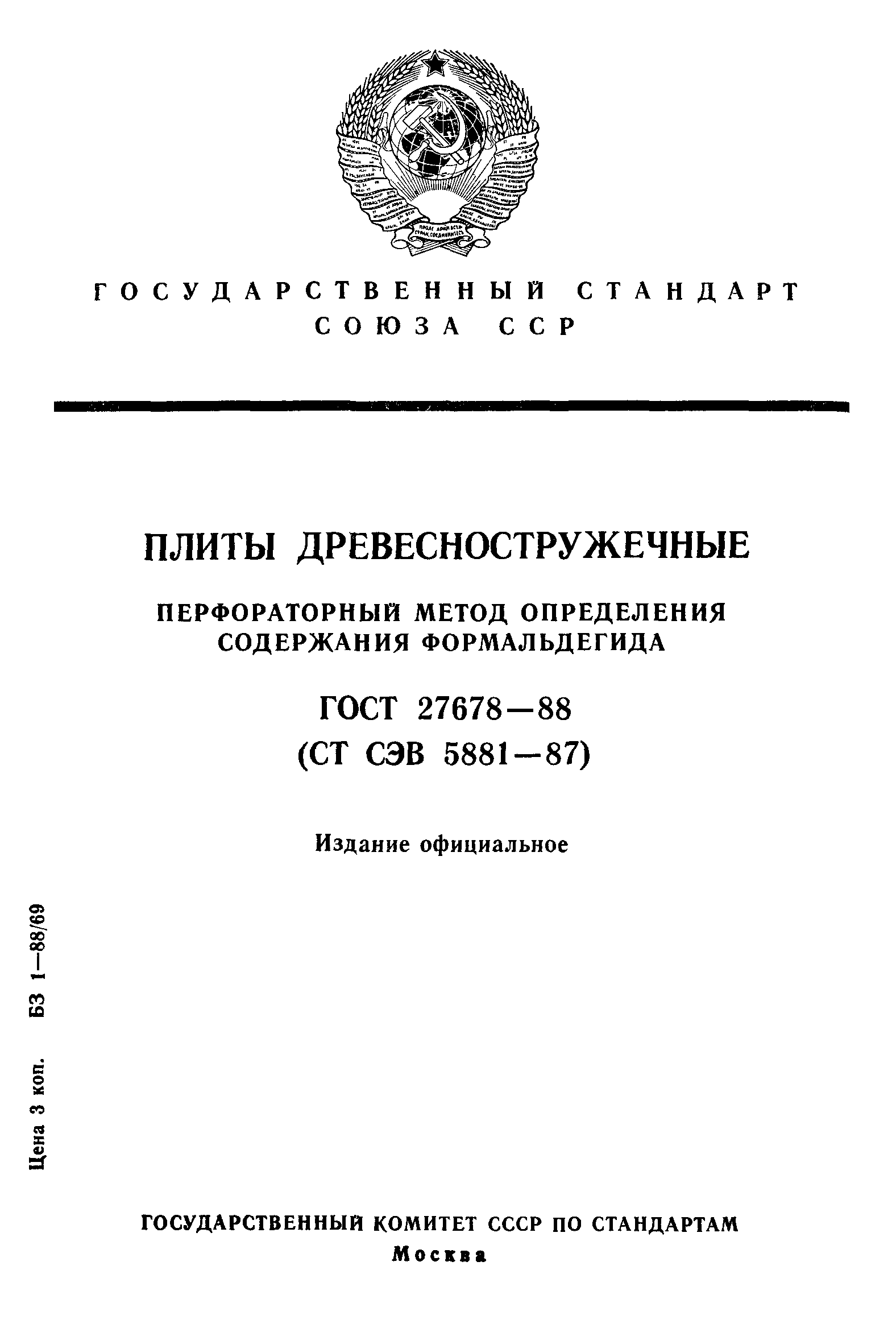 ГОСТ 27678-88