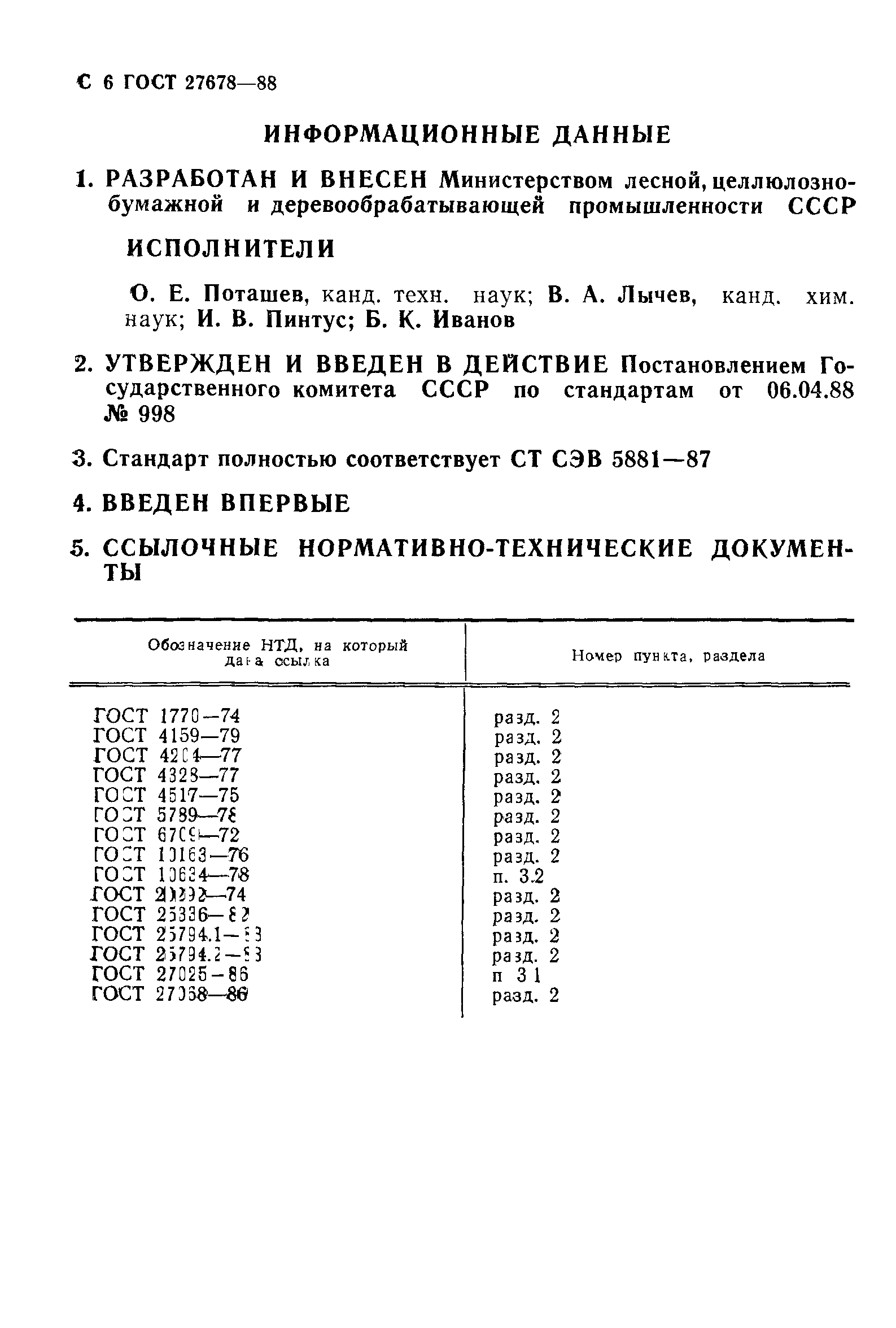 ГОСТ 27678-88