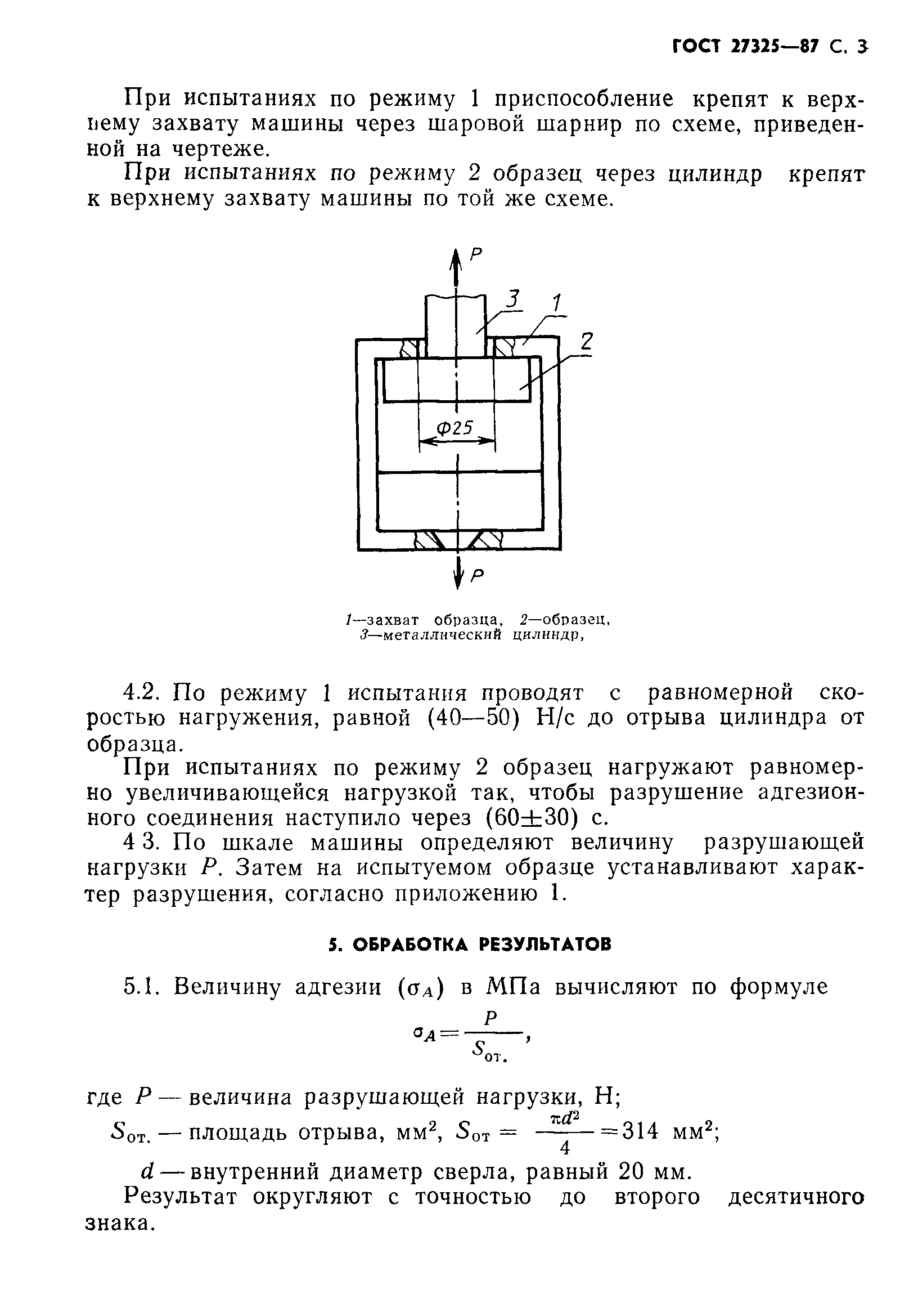 ГОСТ 27325-87