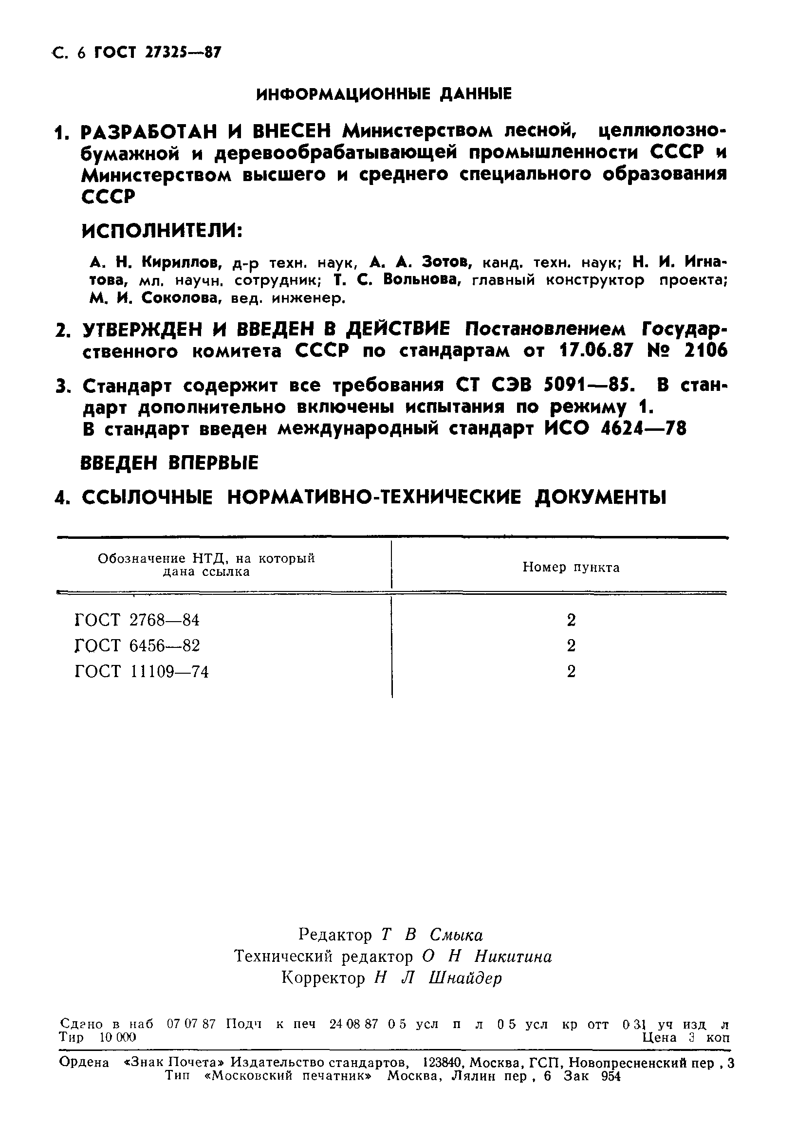 ГОСТ 27325-87