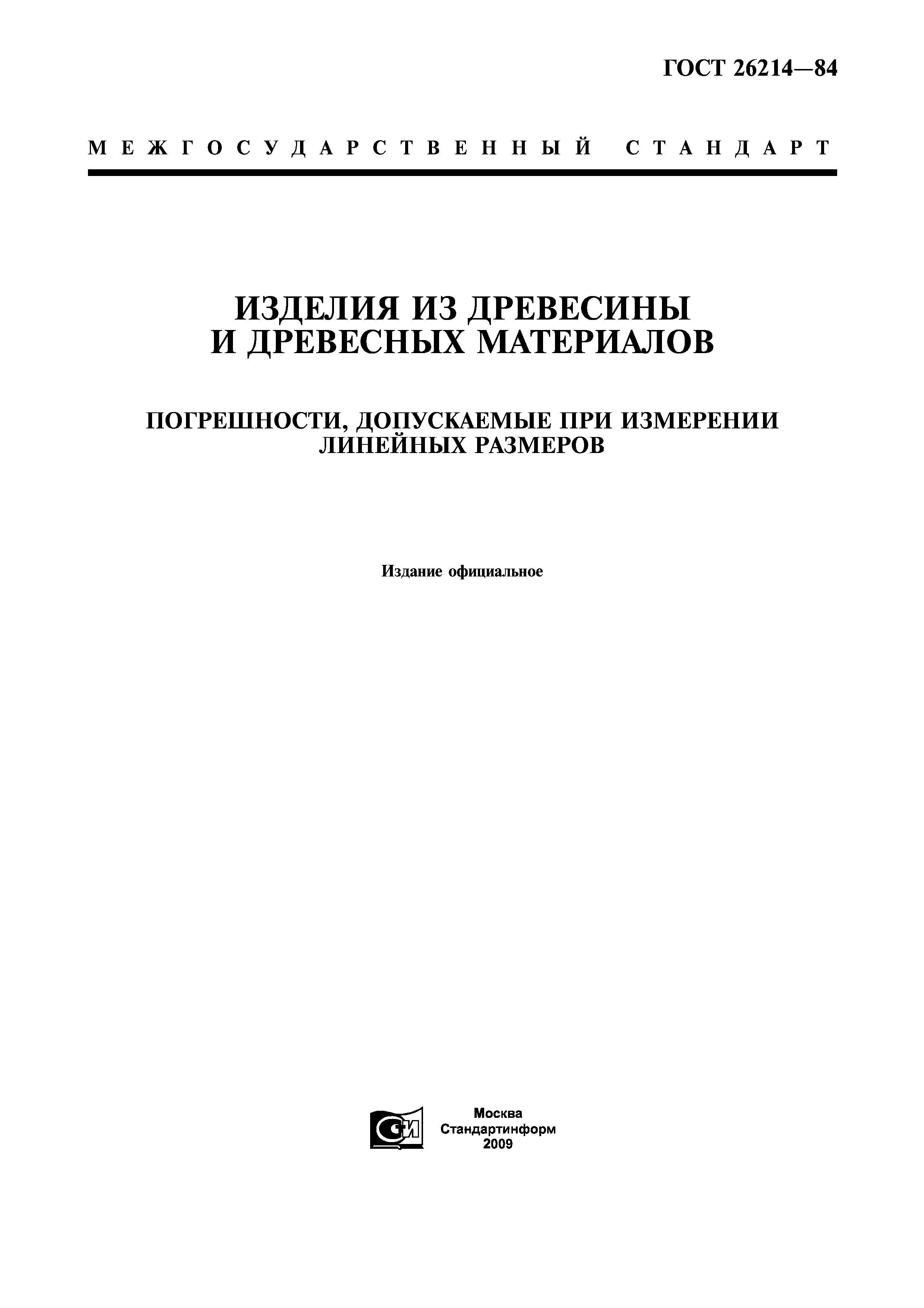 ГОСТ 26214-84