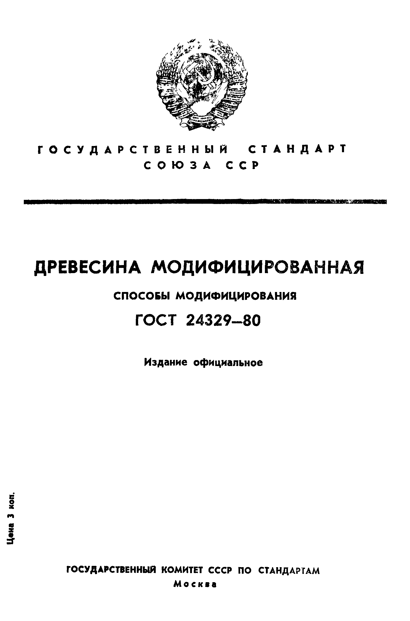 ГОСТ 24329-80