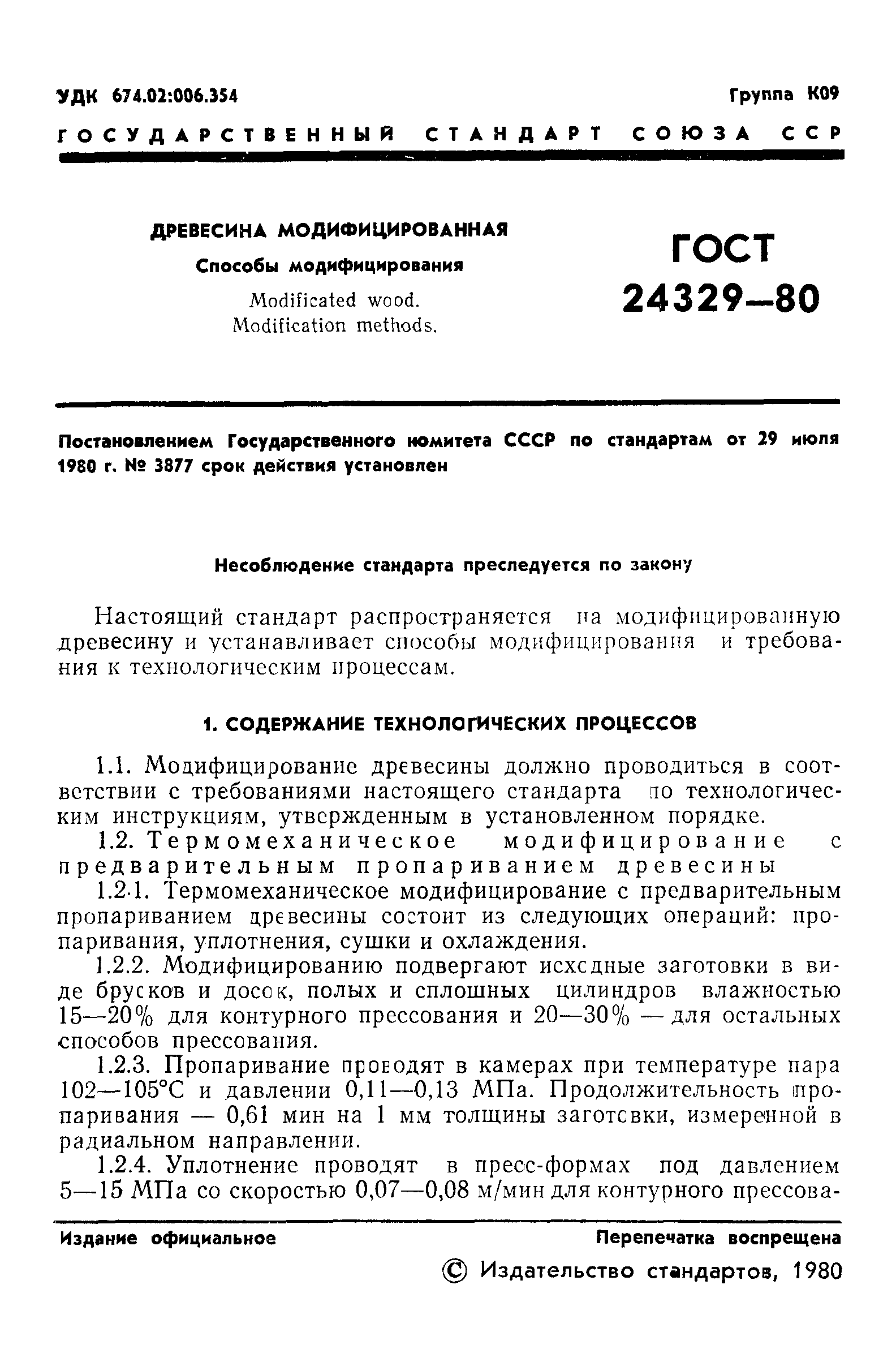 ГОСТ 24329-80