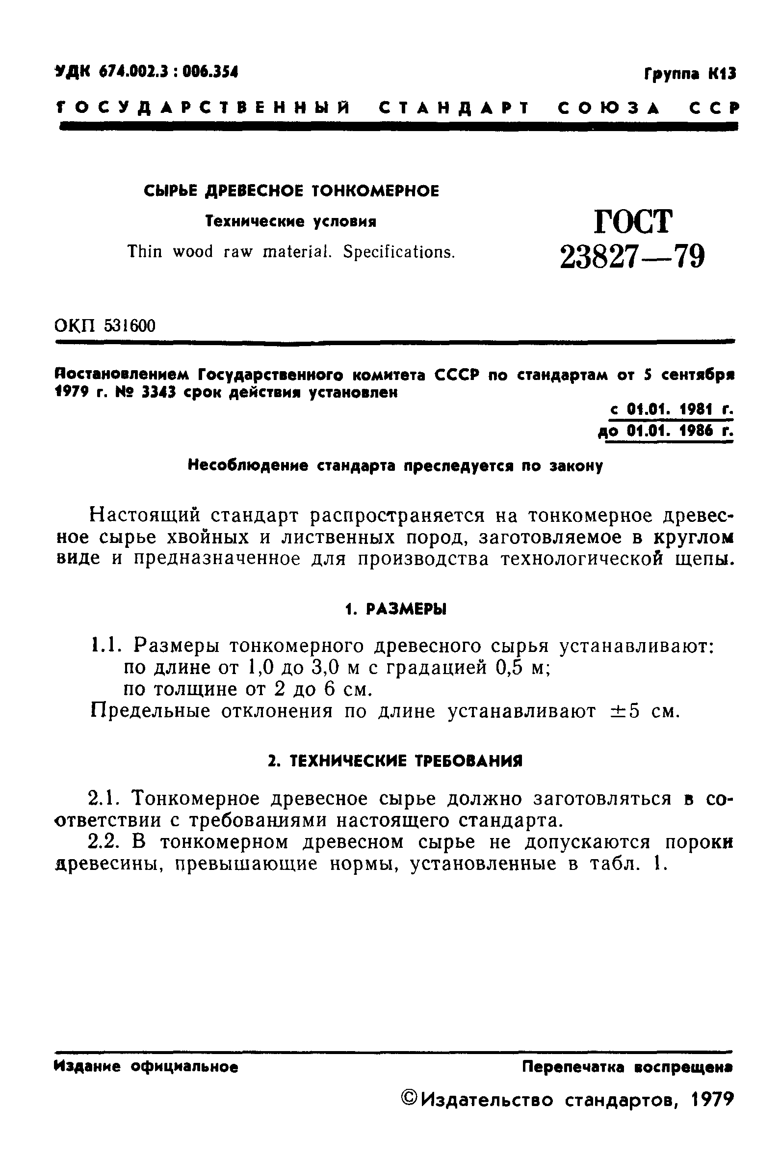 ГОСТ 23827-79