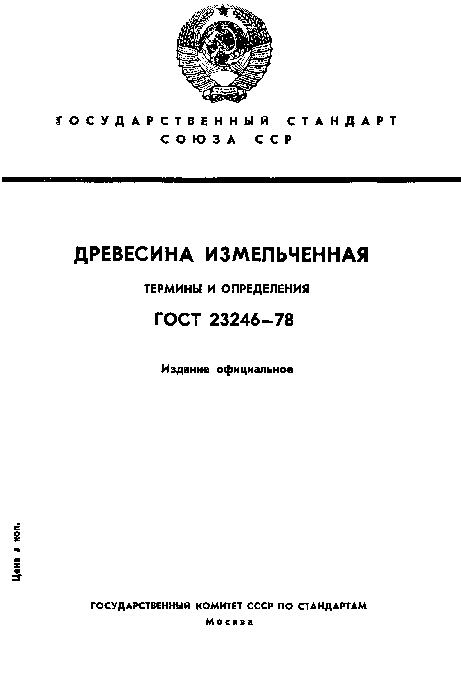 ГОСТ 23246-78