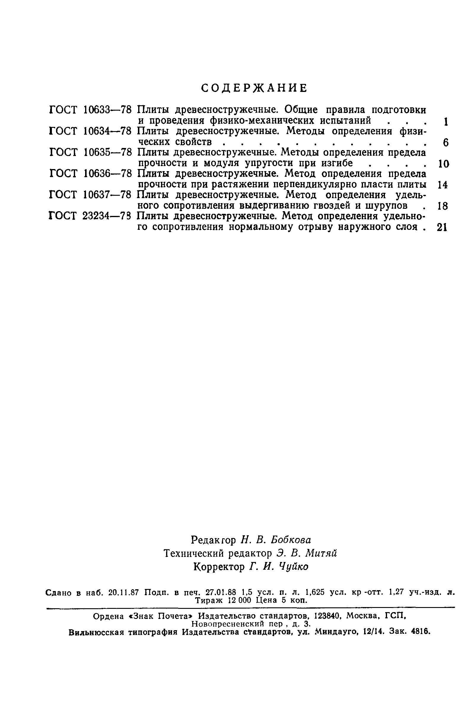 ГОСТ 23234-78