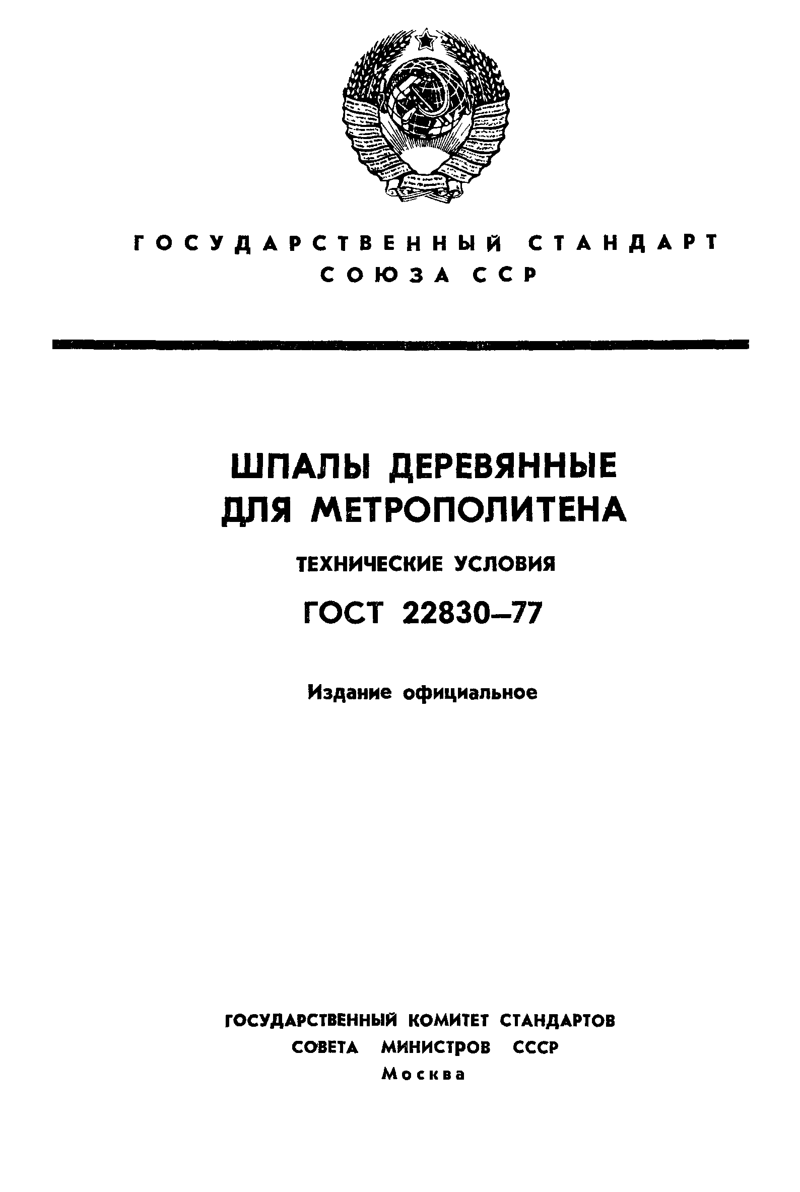 ГОСТ 22830-77