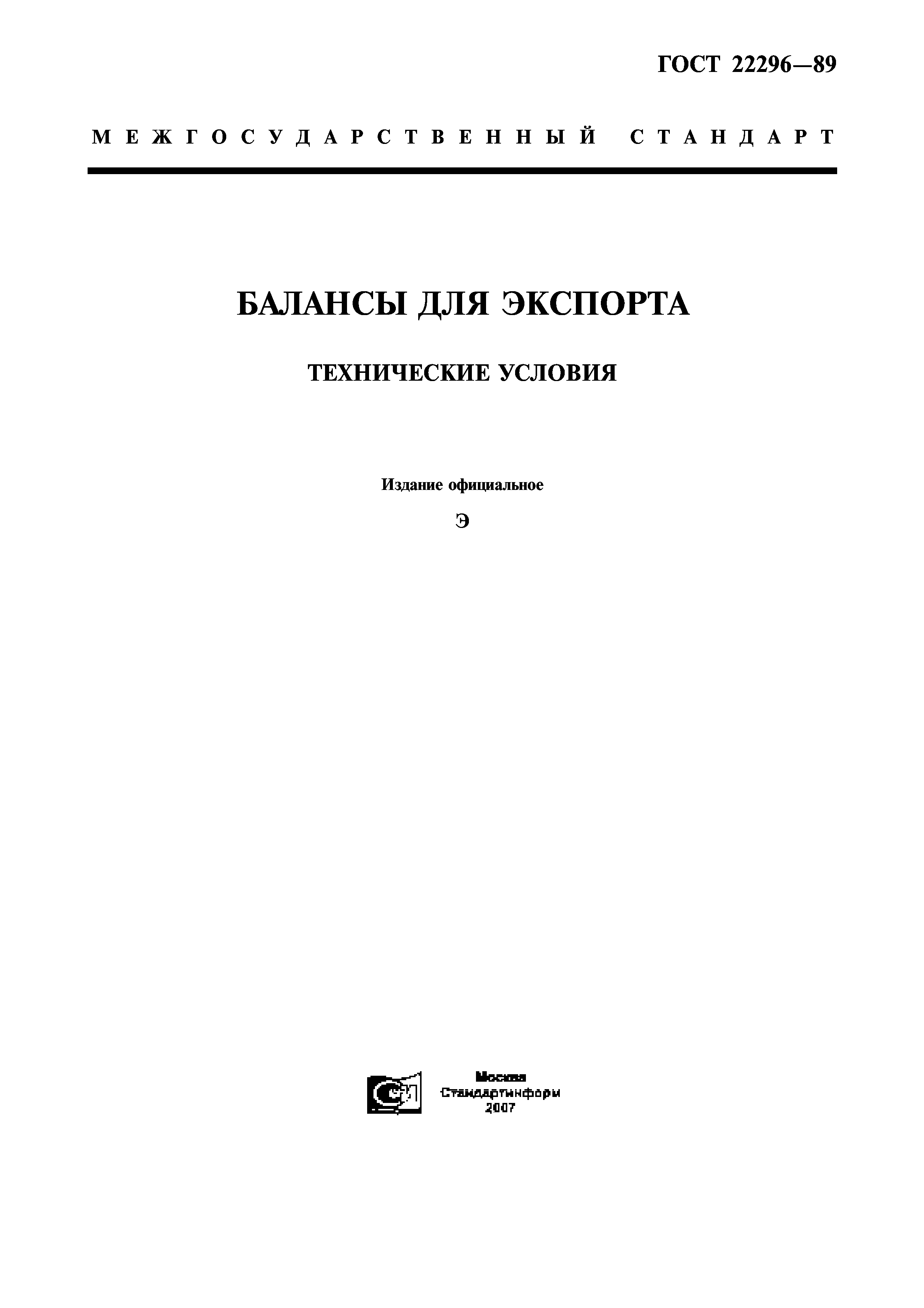 ГОСТ 22296-89