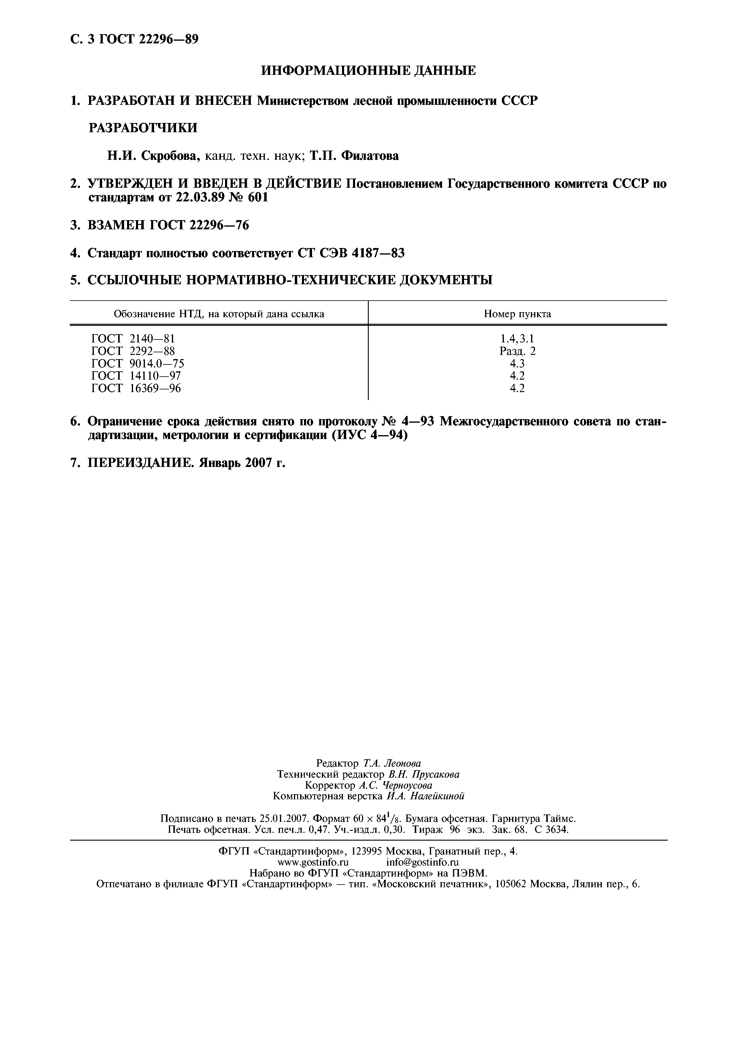 ГОСТ 22296-89