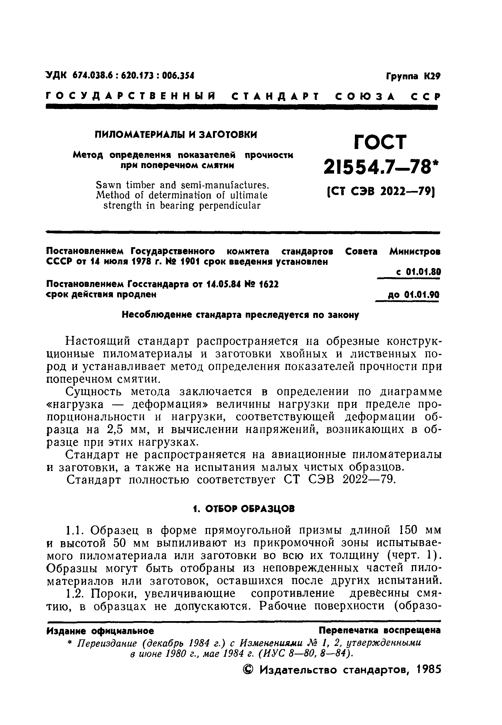 ГОСТ 21554.7-78