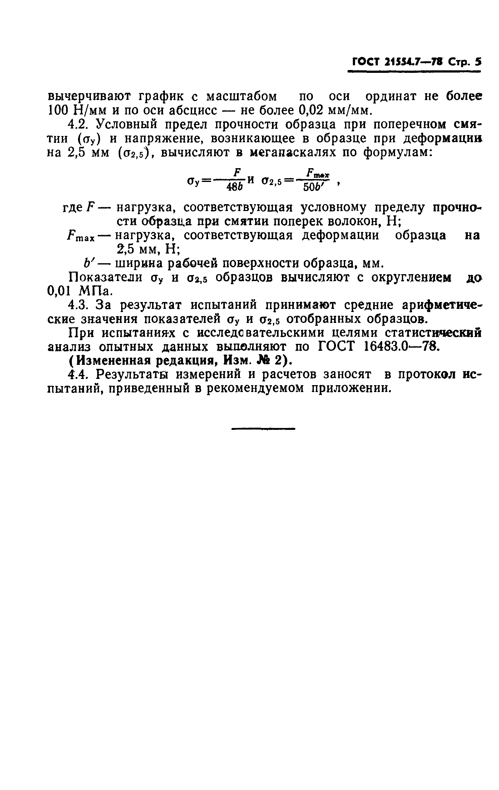 ГОСТ 21554.7-78
