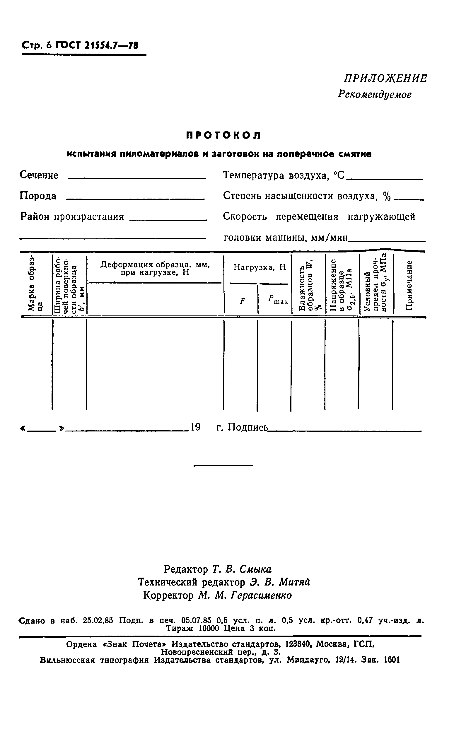ГОСТ 21554.7-78