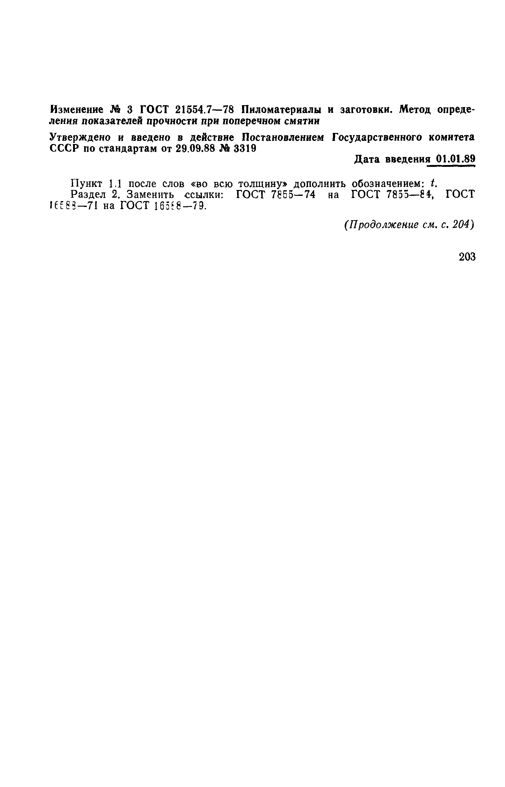 ГОСТ 21554.7-78