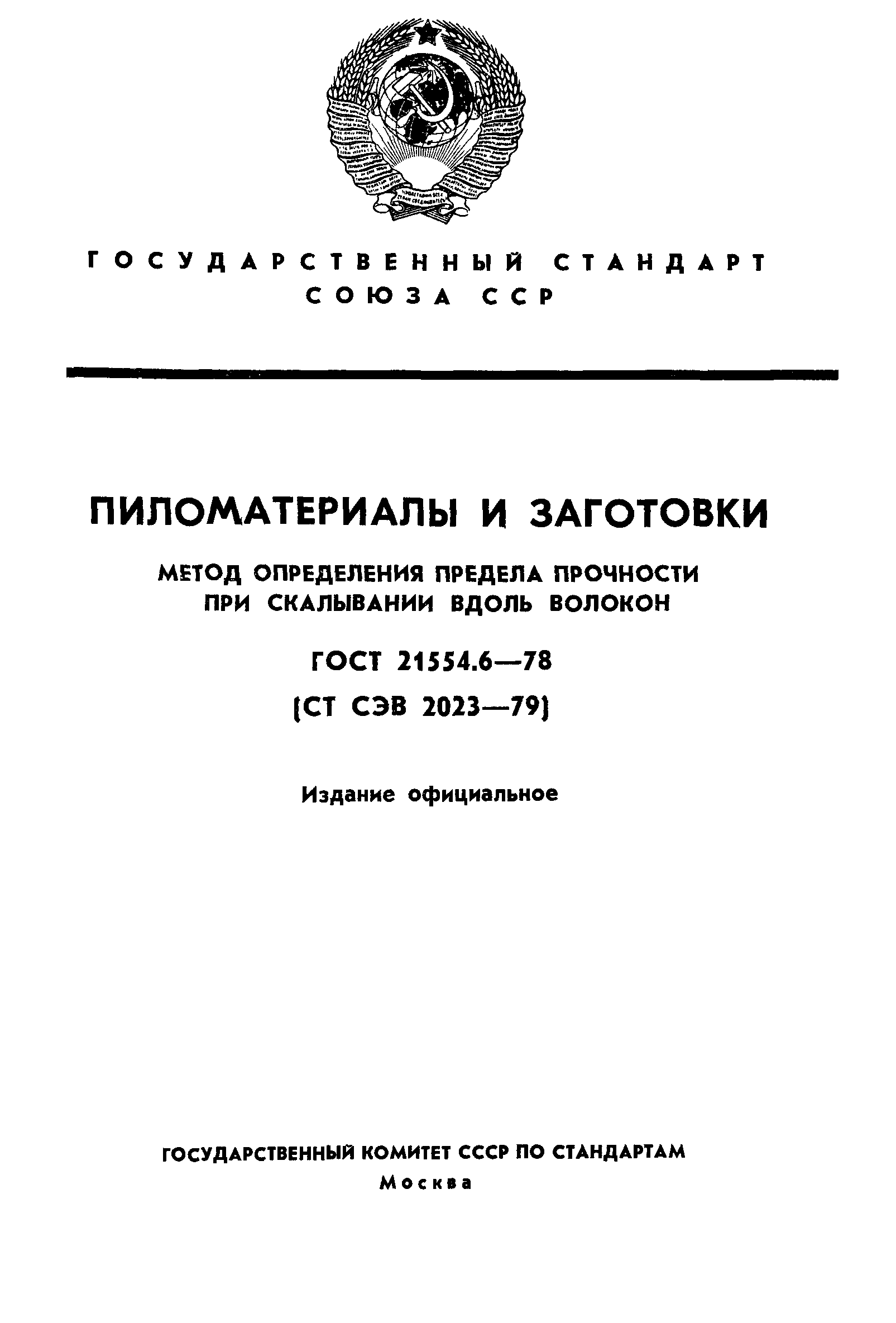 ГОСТ 21554.6-78